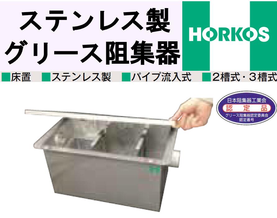 ホーコス ステンレス鋼製 床置型潤滑油阻集器 GS3-15HII 外寸510×310×250H 床置 ステンレス鋼製 導管流入式 3槽式