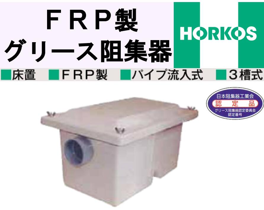 ホーコス FRP製 床置型差し油阻集器 GF3-35G 読み合わせる窓付 外寸590×395×350H 床置 FRP製 配管流入式 3槽式