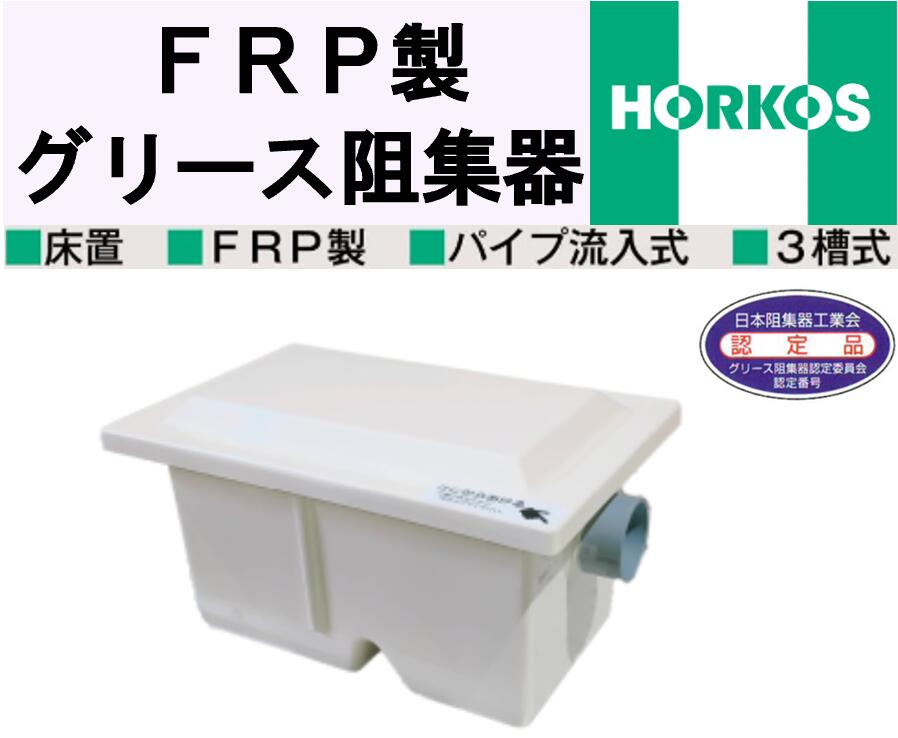 ホーコス FRP製 床置型グリース阻集器 GF3-N13G-C 点検窓付 キャッチクリップ仕様 外寸540×345×300H 床置 FRP製 パイプ流入式 3槽式 105,815円