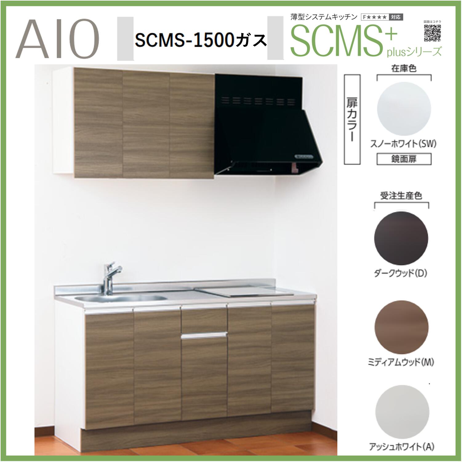 アイオ産業　SCMS-1500　薄型システムキッチン　流し台 ガスコンロ付 ステンレス天板 間口1500mm&times;D550mm&times;H850 換気扇 水栓選択可能【1都3県一部 送料無料】｜エクセレント建材