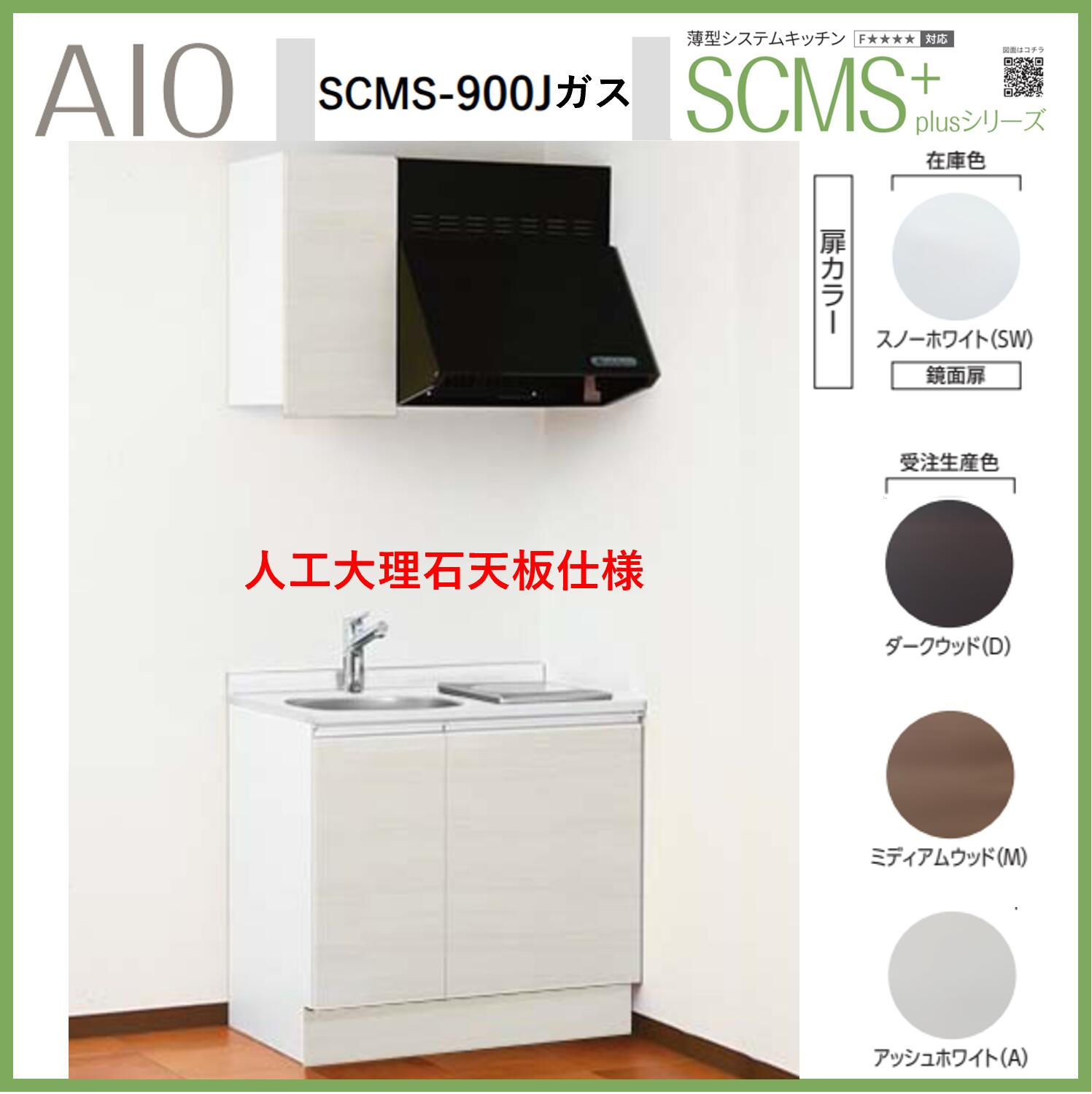 アイオ製作 SCMS-900J  薄型取り合わせ勝手もと 流し台 ガスコンロ付 人工マーブル天板 間口900mm×D550mm×H850   換気ファン 水栓選り分ける能力のある【1都3県構成要素 貨物輸送無料】 花・ガーデン・DIY-木材・建築資材・設備-キッチン用設備