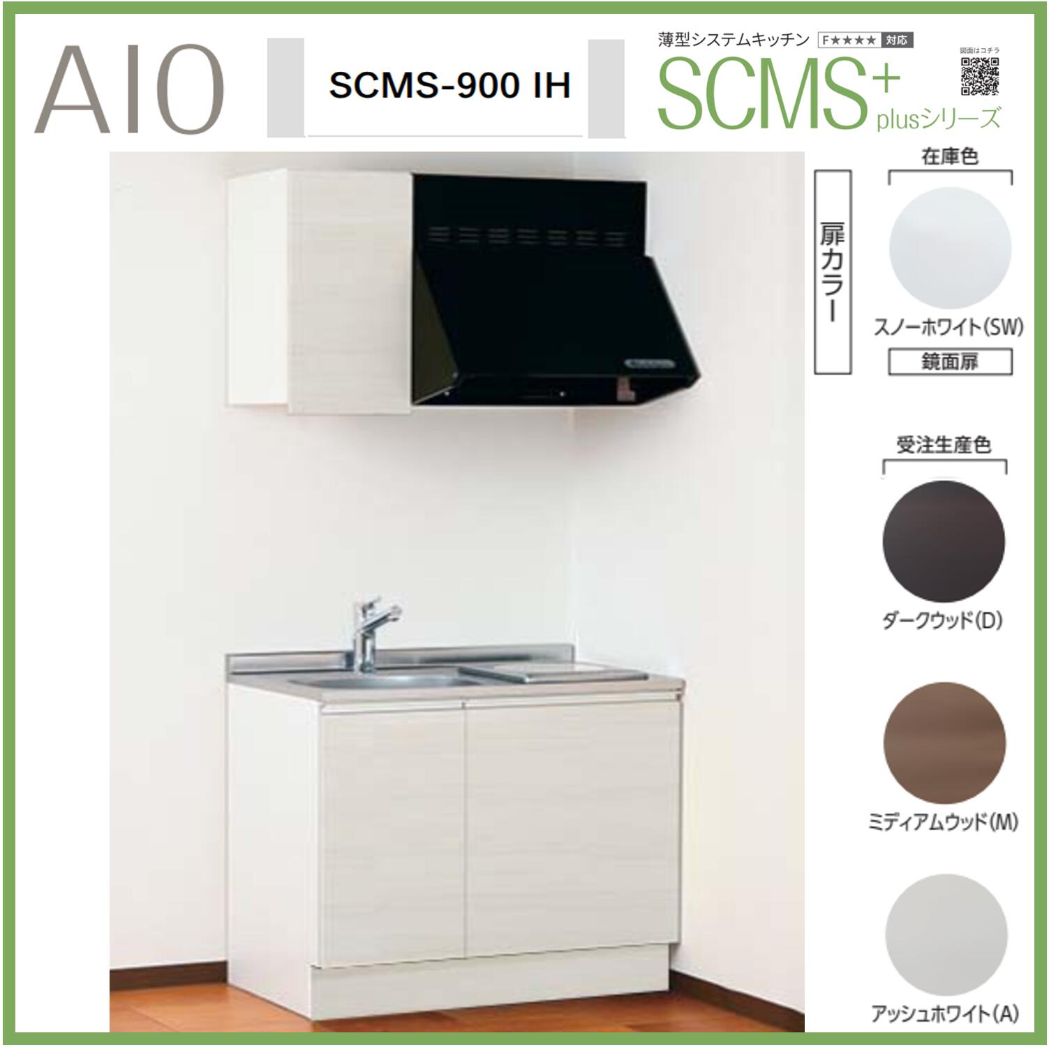 アイオ製作 SCMS-900IH 薄型取り合わせ勝手もと 流し台 IHコンロ付 ステンレス鋼天板 間口900mm×D550mm×H850   換気ファン 水栓より分ける能力のある【1都3県構成要素 貨物輸送無料】