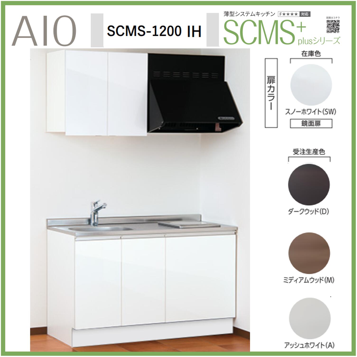 アイオ産業　SCMS-1200IH　薄型システムキッチン　流し台 IHコンロ付 ステンレス天板 間口1200mm×D550mm×H850 換気扇 水栓選択可能【1都3県一部 送料無料】