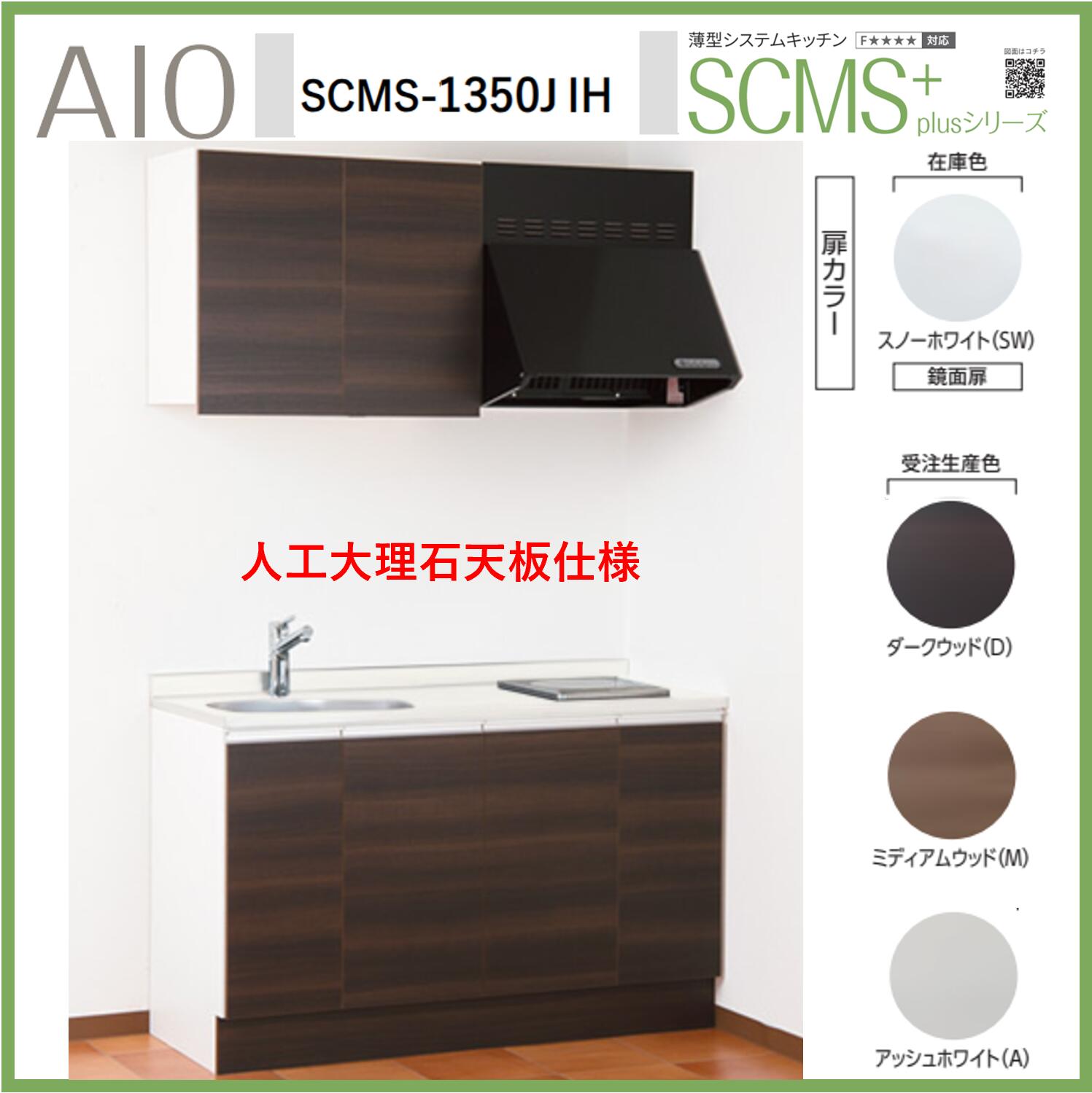 アイオ産業 SCMS-1350JIH 薄型システムキッチン 流し台 IHコンロ付 人工大理石天板 間口1350mm×D550mm×H850 換気扇 水栓選択可能【1都3県一部 送料無料】|エクセレント建材