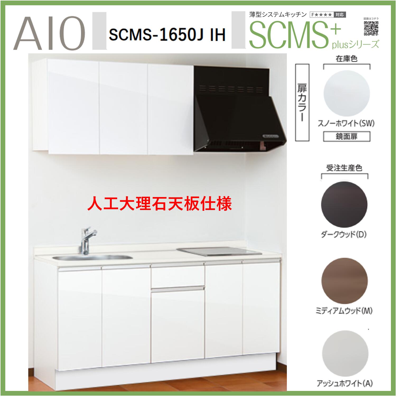 アイオ産業　SCMS-1650JIH 薄型システムキッチン　流し台 IHコンロ付 人工大理石天板 間口1650mm×D550mm×H850 換気扇 水栓選択可能【1都3県一部 送料無料】