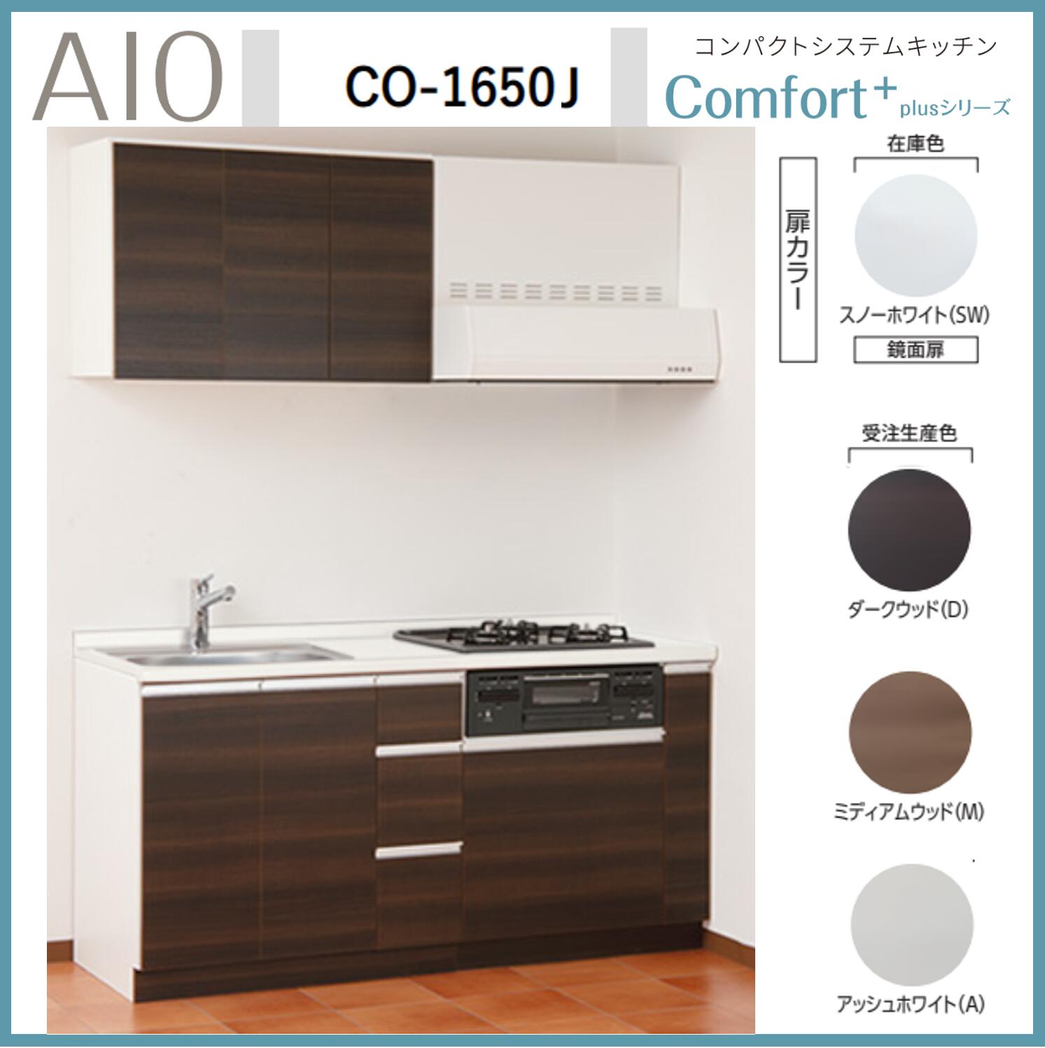 アイオ産業　CO-1650J　コンパクトシステムキッチン IH/ガスコンロ付 人工大理石天板 間口1650mm×D600mm×H850 換気扇 水栓選択可能【1都3県一部 送料無料】