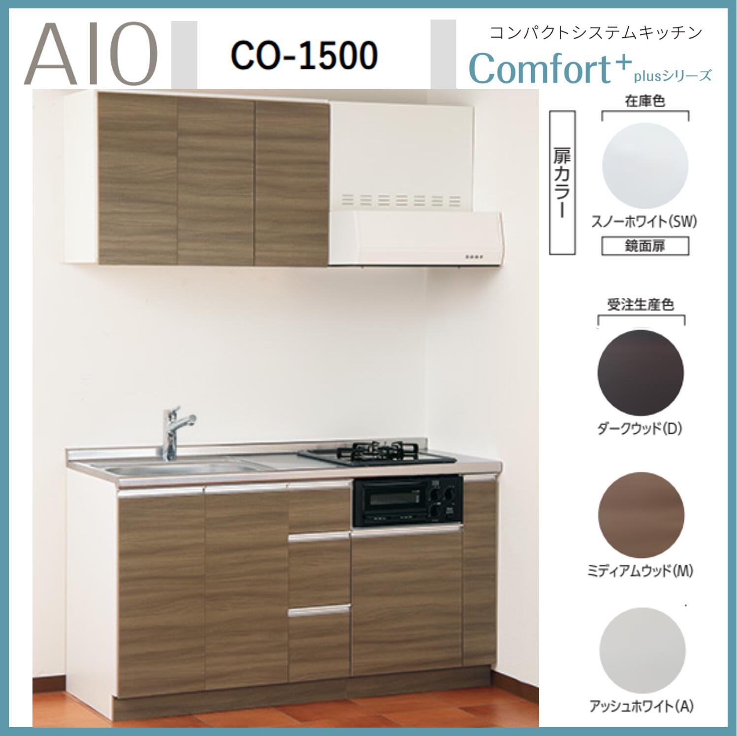 アイオ産業 CO-1500 コンパクトシステムキッチン ガスコンロ付 ステンレス天板 間口1500mm×D600mm×H850 換気扇 水栓選択可能【1都3県一部 送料無料】|エクセレント建材