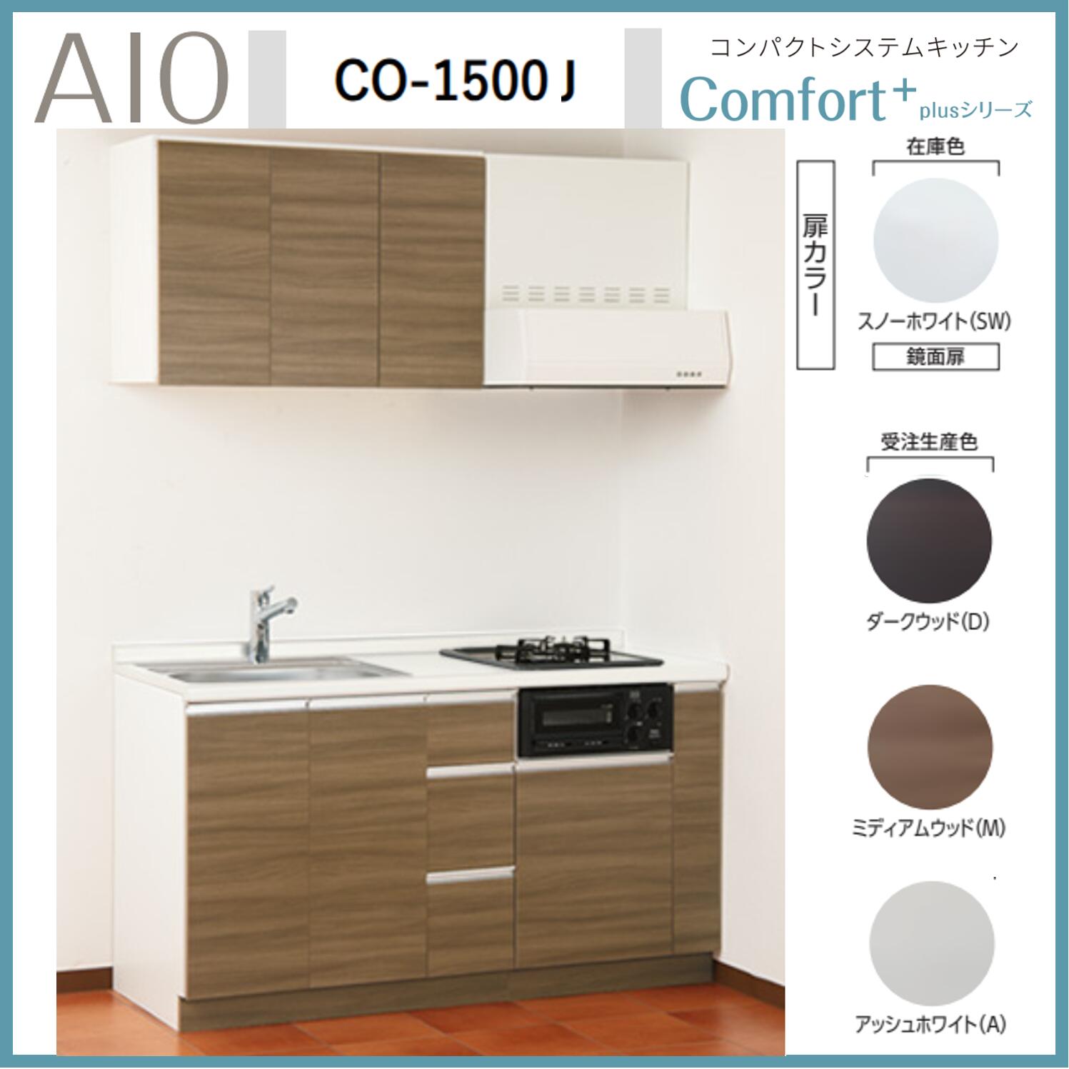 アイオ産業 CO-1500J  コンパクトシステムキッチン ガスコンロ付 人工大理石天板 間口1500mm×D600mm×H850   換気扇 水栓選択可能【1都3県一部 送料無料】