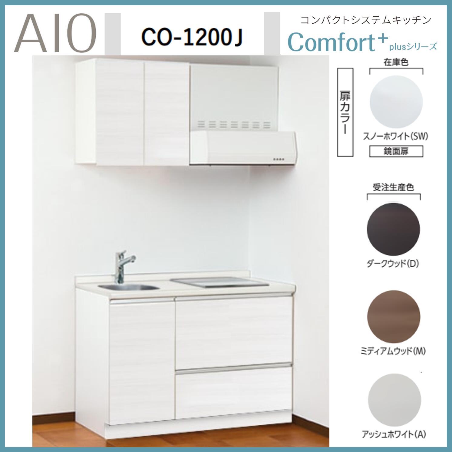 アイオ産業　CO-1200J　コンパクトシステムキッチン IH/ガスコンロ付 人工大理石天板 間口1200mm×D600mm×H850 換気扇 水栓選択可能【1都3県一部 送料無料】
