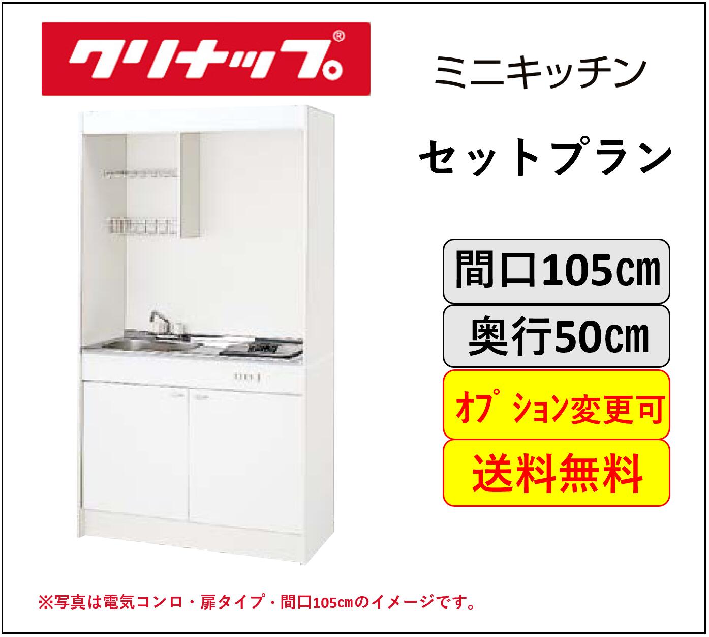楽天市場】クリナップ ミニキッチン 105cm ガスコンロタイプ