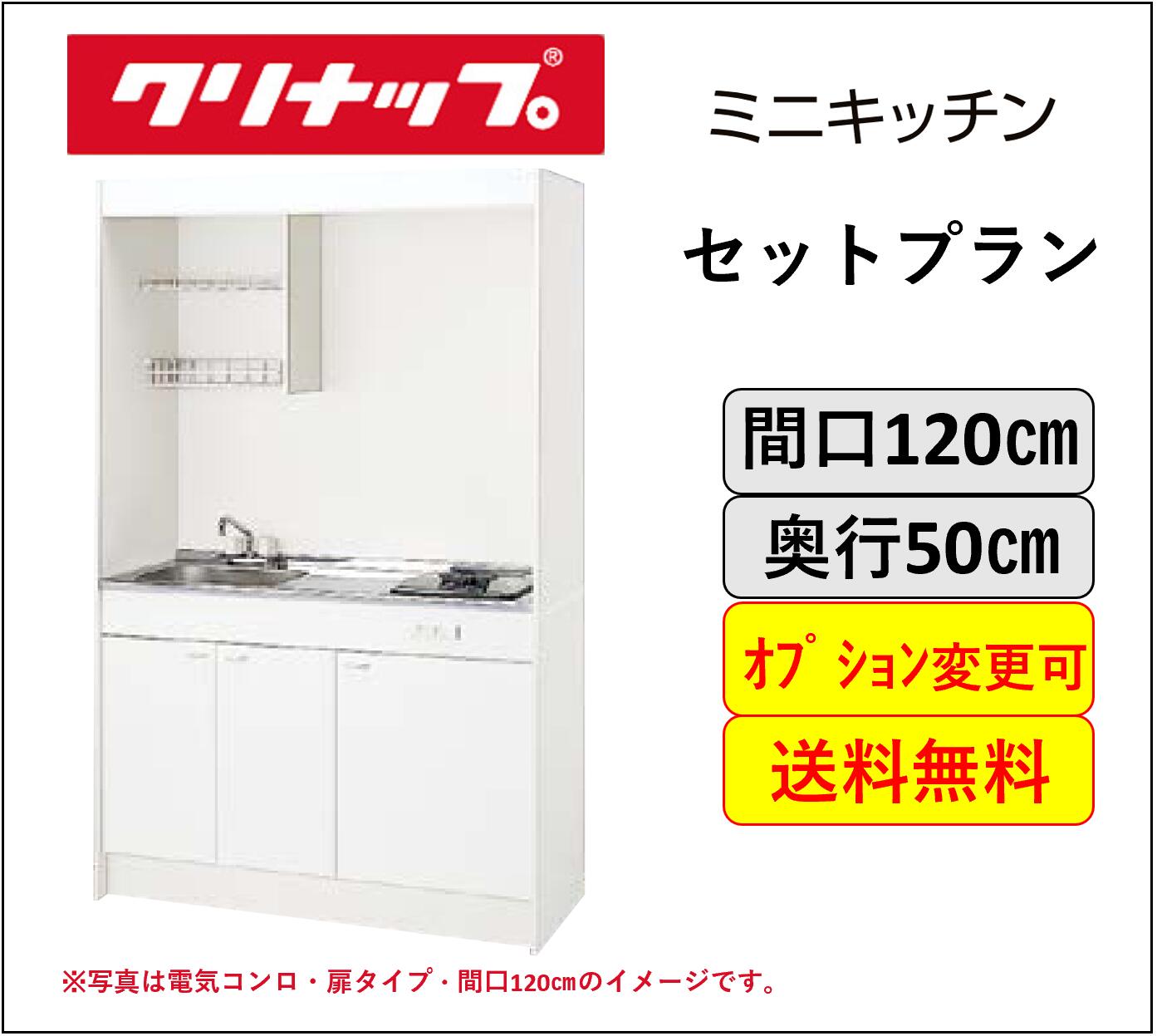 クリナップ ミニキッチン 電気コンロ,IHヒータータイプ間口120cm 冷蔵庫変更可能 ★オプション変更可★【送料無料】｜エクセレント建材