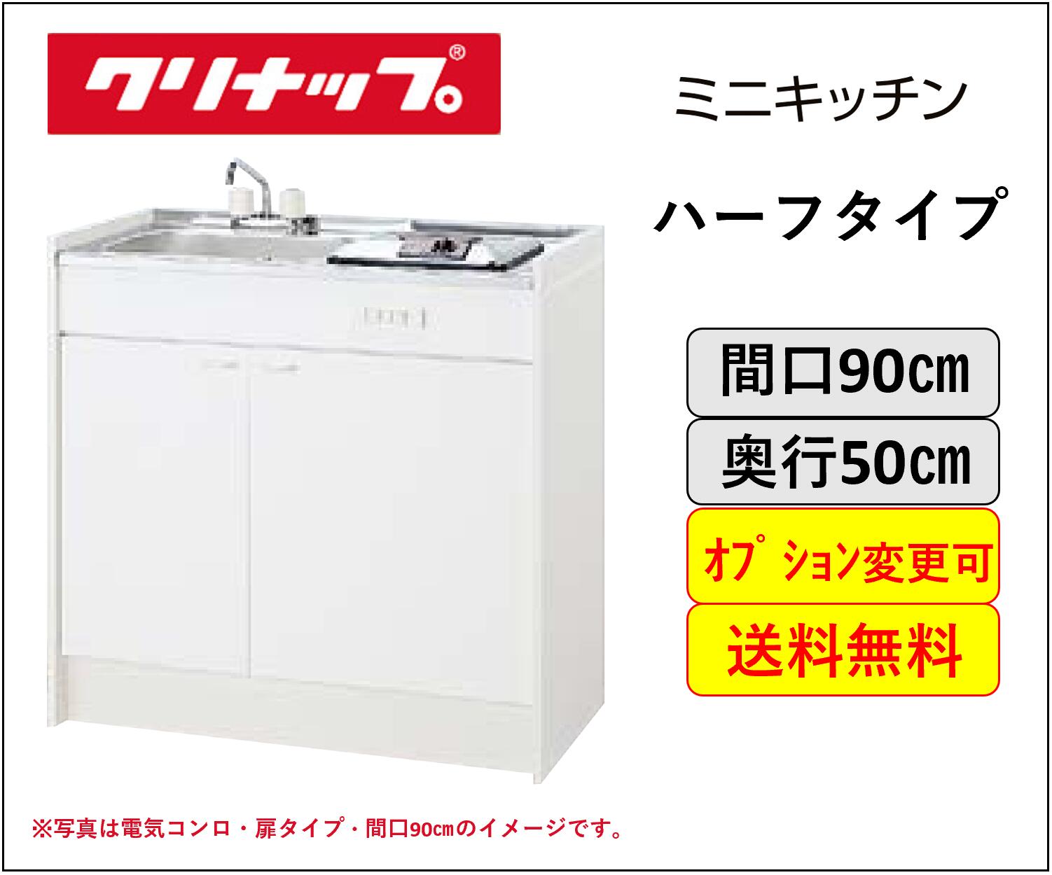 クリナップ ミニ勝手もと 二分の一印字機 灯し火コンロ,IH暖房器印字機 間口90糎 電気冷蔵庫うつり変わり能力のある ★オプションうつり変わり可★【貨物輸送無料】
