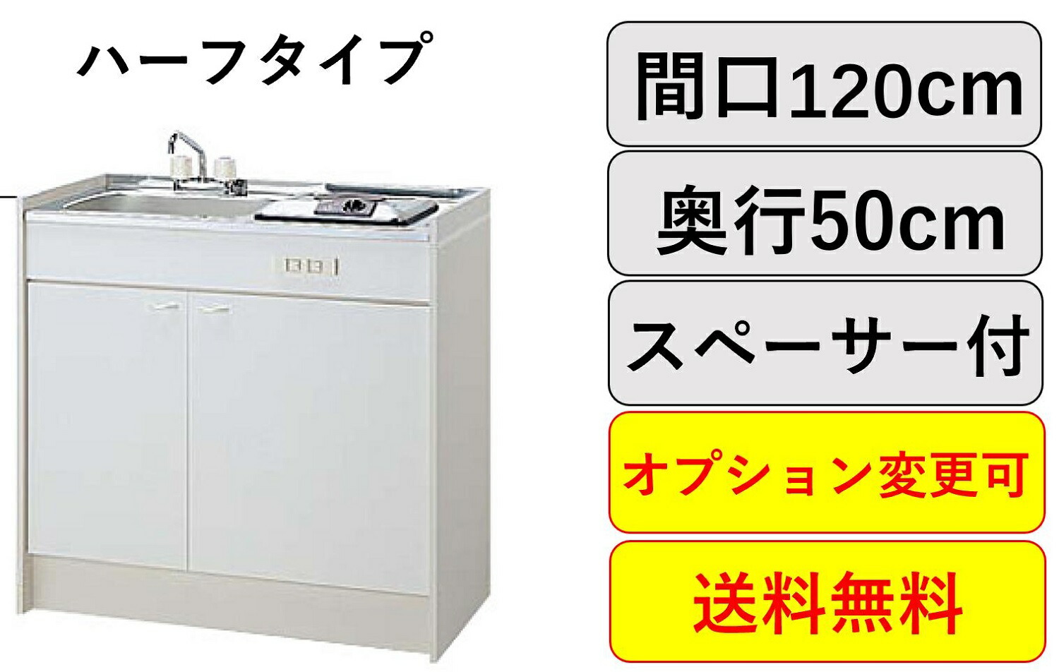 評判 冷蔵庫変更可能 コンロなしタイプ 間口120cm ハーフタイプ オプション変更可 ミニキッチン