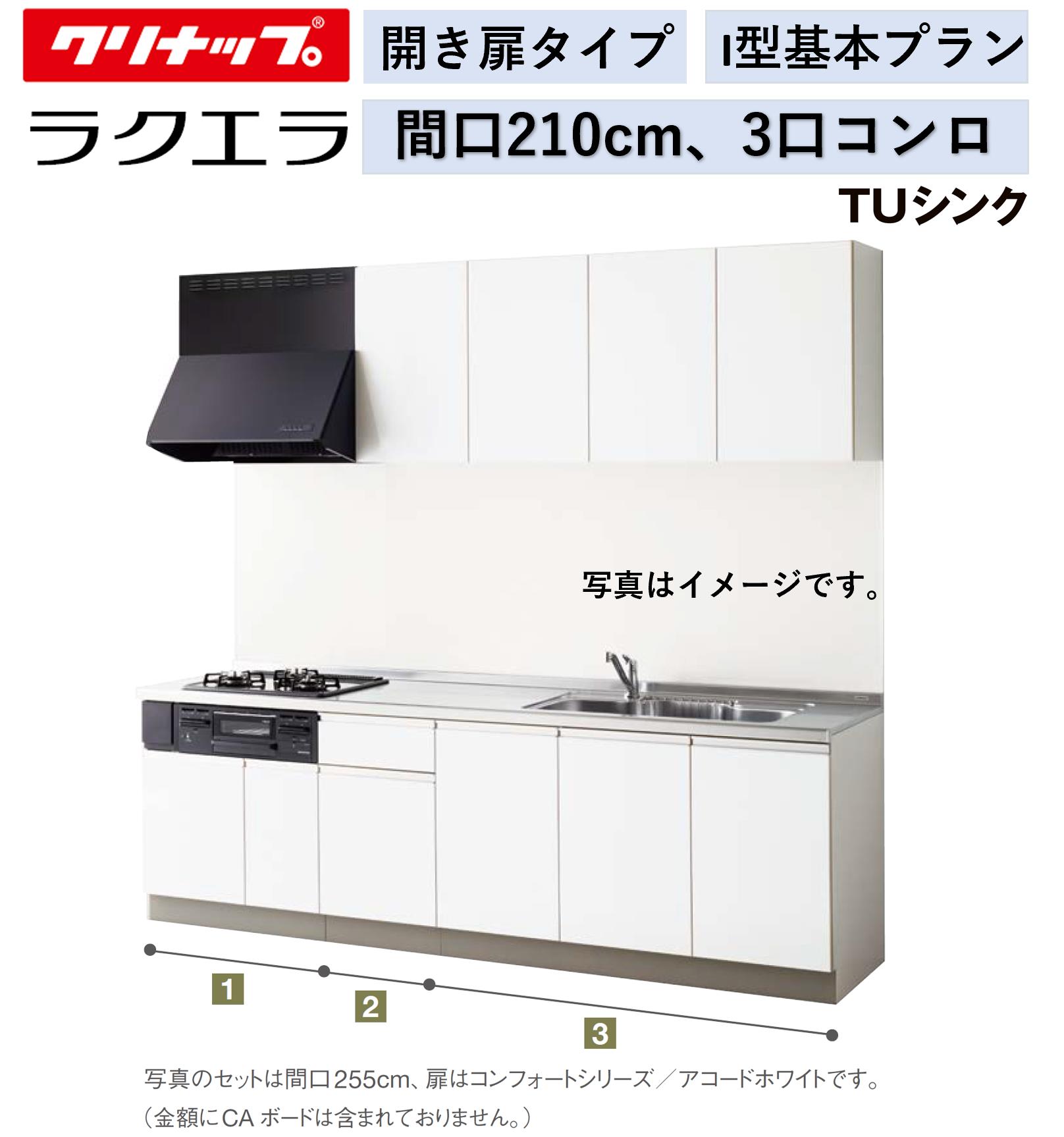 クリナップ ラクエラ 壁付I型 開き扉腹積もり 間口210糎 3口コンロ TUシンク アルテミス 絨毛部高70糎 ★オプションうつり変わり可★【貨物輸送無料】 システムキッチン-花・ガーデン・DIY