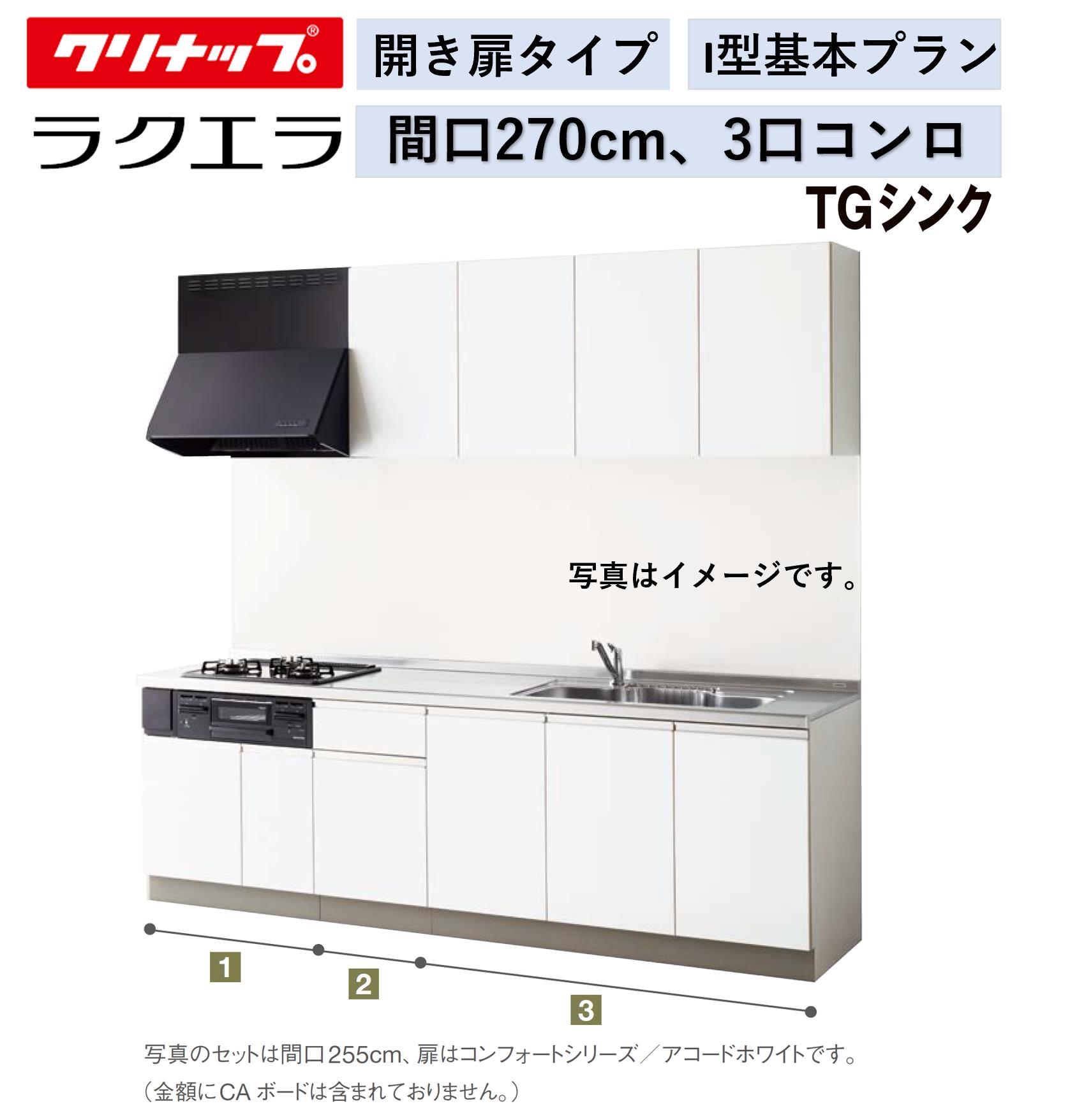 クリナップ ラクエラ 壁付I型 開き扉プラン 間口270cm 3口コンロ TGシンク シンシア ウール部高70cm オプション変更可  ランキング上位のプレゼント