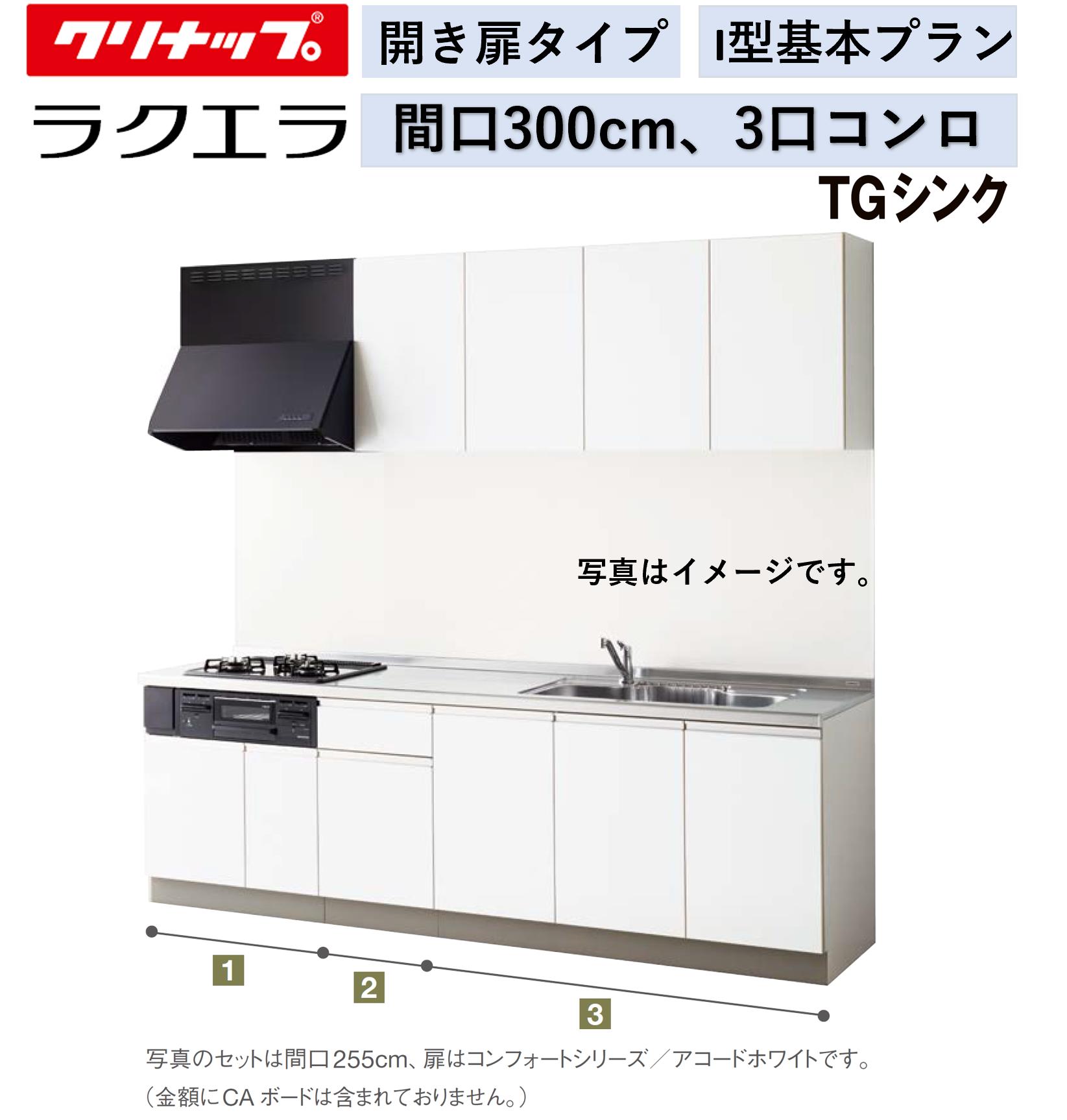 クリナップ ラクエラ 壁付I型 開き扉腹積もり 間口300糎 3口コンロ TGシンク アルテミス 絨毛部高70糎 ★オプションうつり変わり可★【貨物輸送無料】 キッチン用設備-木材・建築資材・設備