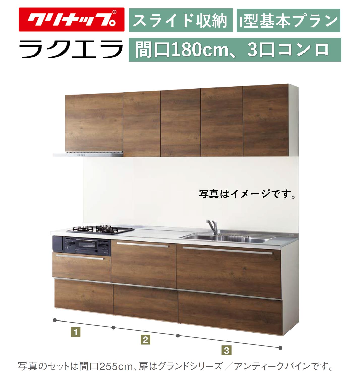 クリナップ ラクエラ 壁付I型 横すべり納める腹積もり 間口180糎 3口コンロ台TUシンク アルテミス 絨毛部高70糎 ★オプションうつり変わり可★【貨物輸送無料】 キッチン用設備-木材・建築資材・設備-システムキッチン
