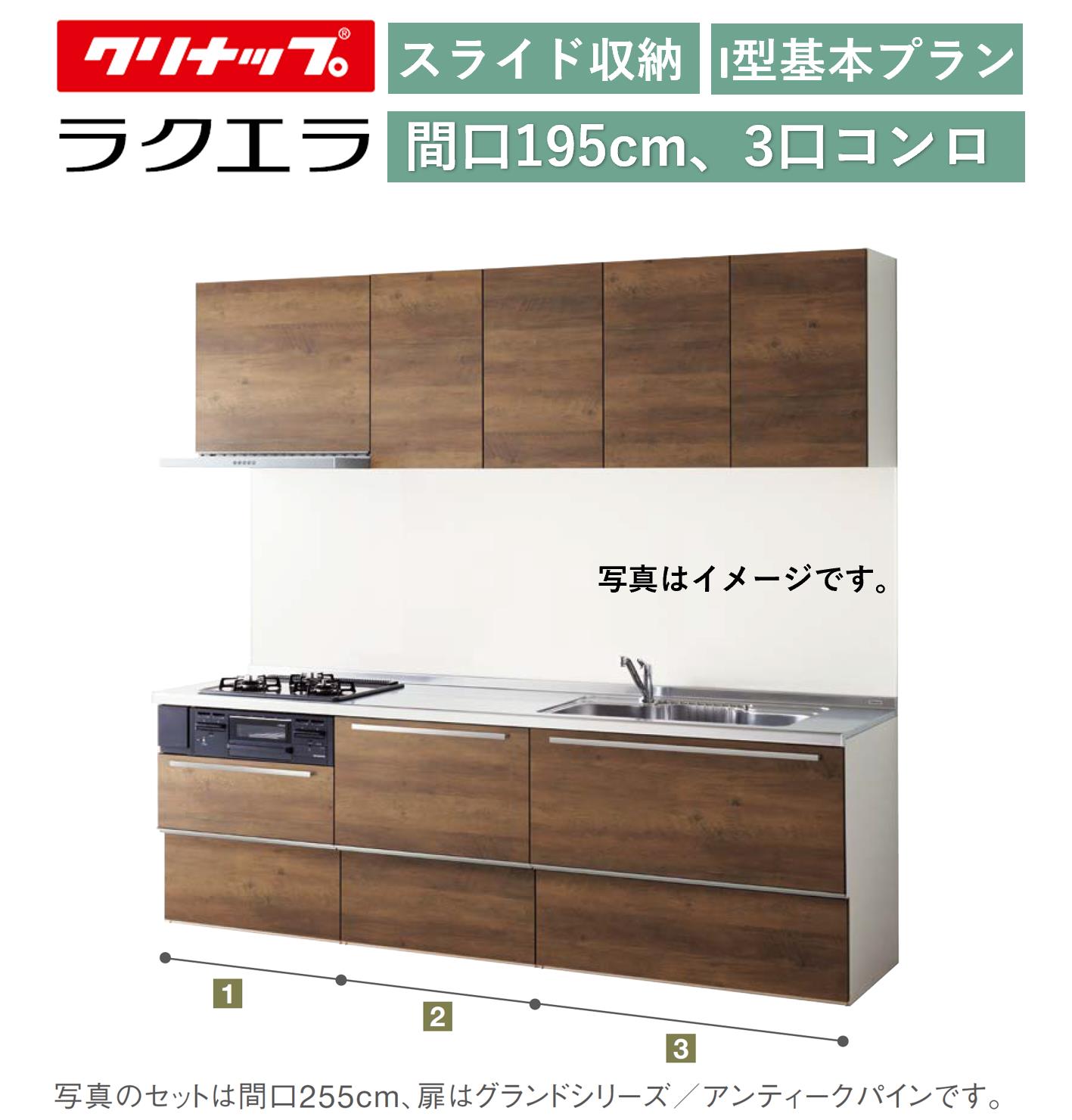 クリナップ ラクエラ 壁付I型 スライド収納プラン 間口195cm 3口コンロ台TUシンク シンシア ウール部高70cm ★オプション変更可★【送料無料】｜エクセレント建材 144,177円