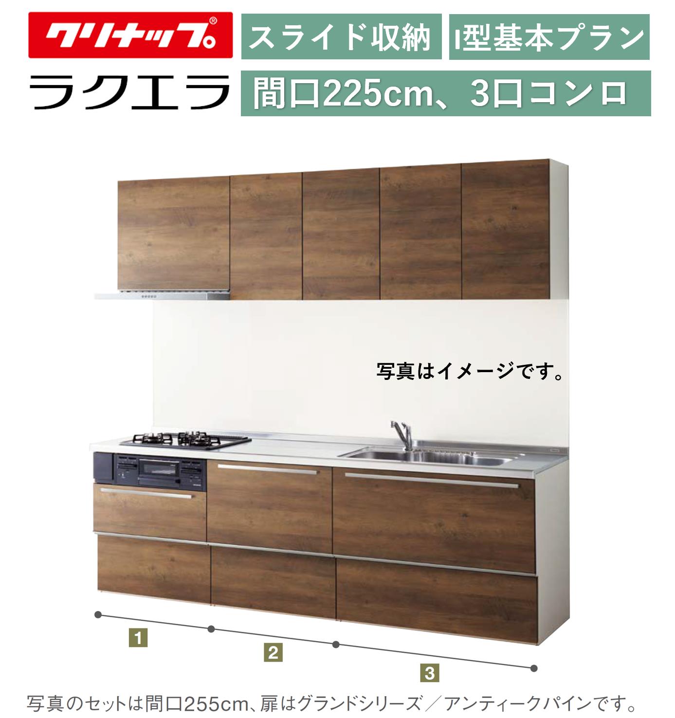 クリナップ ラクエラ 壁付I型 スライド収納プラン 間口225cm 3口コンロ台TUシンク シンシア ウール部高70cm ★オプション変更可★【送料無料】｜エクセレント建材