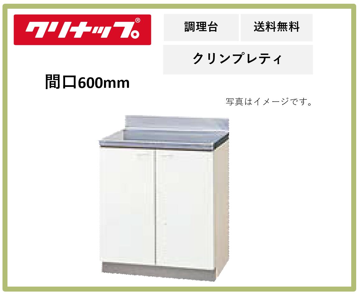 送料無料 クリナップ 間口600mm 調理台 クリンプレティ G4V-60C ペールウッド 奥行き550mm 高さ800