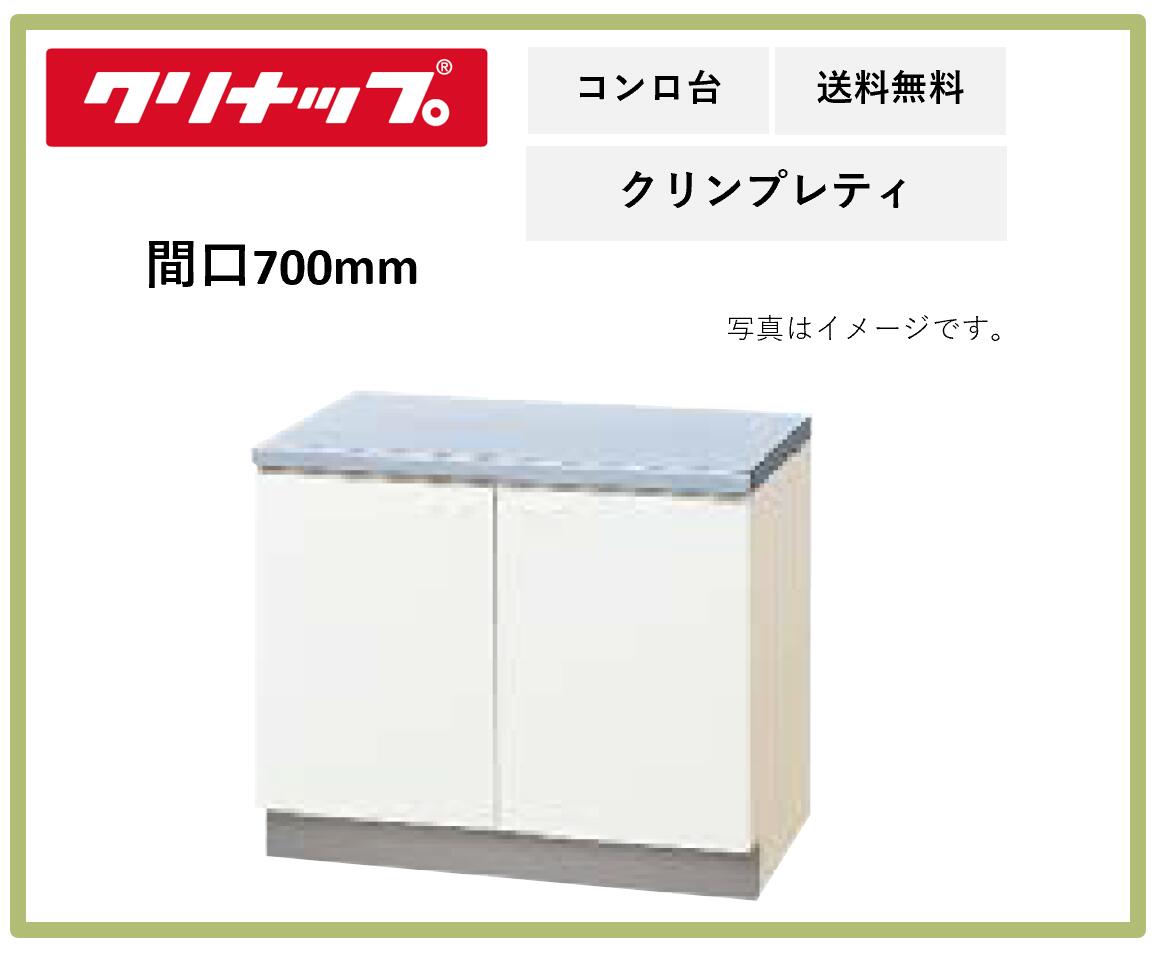 楽天市場】送料無料 クリナップ 間口700mm コンロ台 クリンプ 楽天市場】送料無料 クリナップ 間口700mm コンロ台 クリンプ