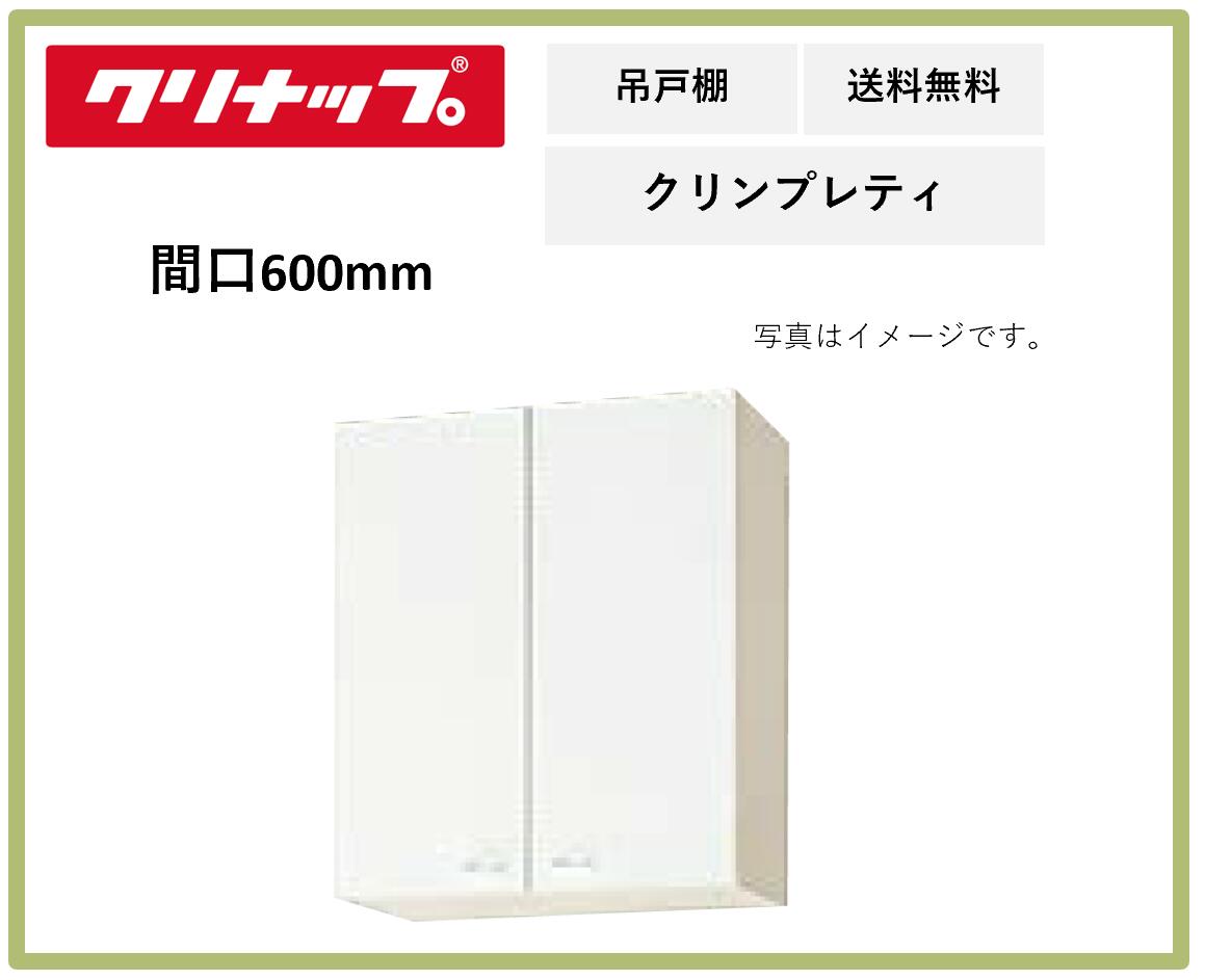 送料無料 クリナップ 間口600mm ミドル吊戸棚 クリンプレティ WG4V-60M ペールウッド 奥行き375mm 高さ700