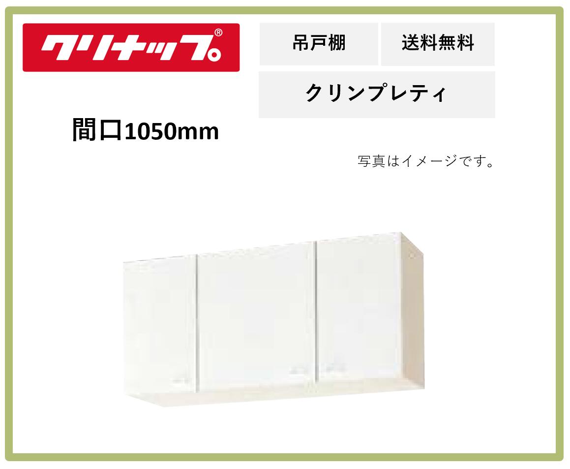 送料無料 クリナップ 間口1050mm ショート吊戸棚 クリンプレティ WG4V-105 ペールウッド 奥行き375mm 高さ500 11,562円