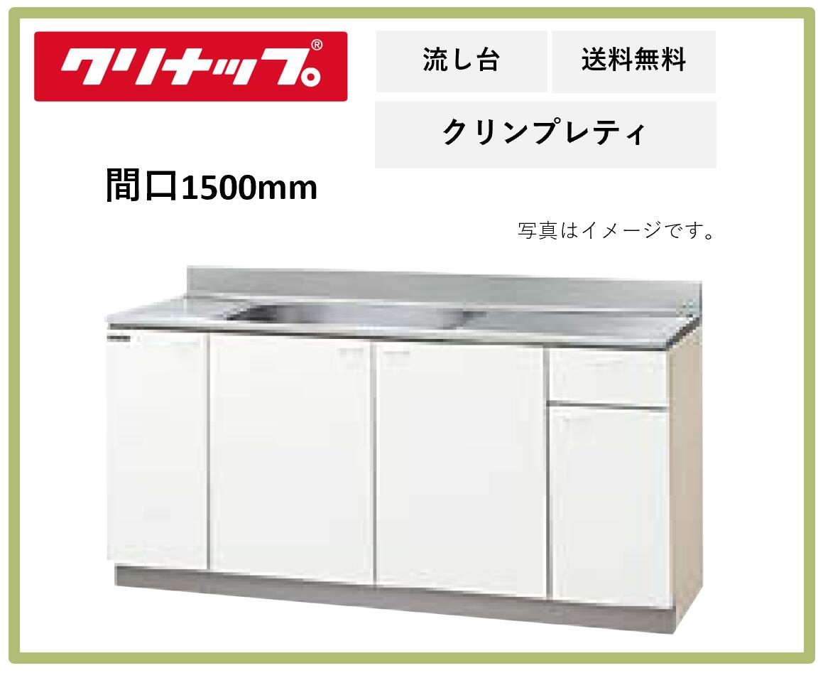 送料無料 クリナップ 間口1500mm 流し台 クリンプレティ G4V-150MF ペールウッド 奥行き550mm 高さ800