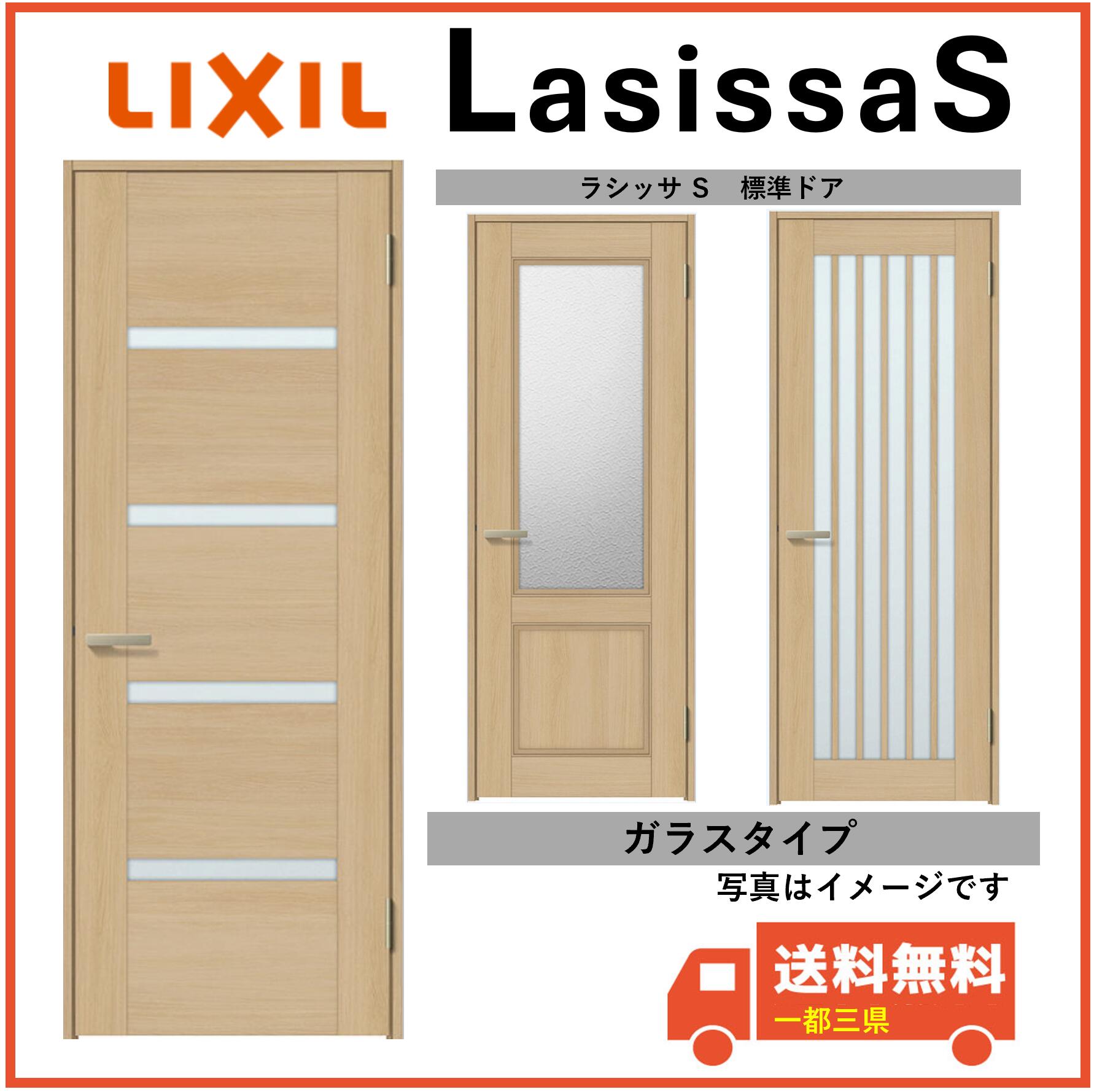 LIXIL建材 室内ドア ラシッサS 標準ドア LGR LGY LGZ 固定枠　05520/0620/06520/07720/0820/0920 インテリア建材　【一都三県一部送料無料】