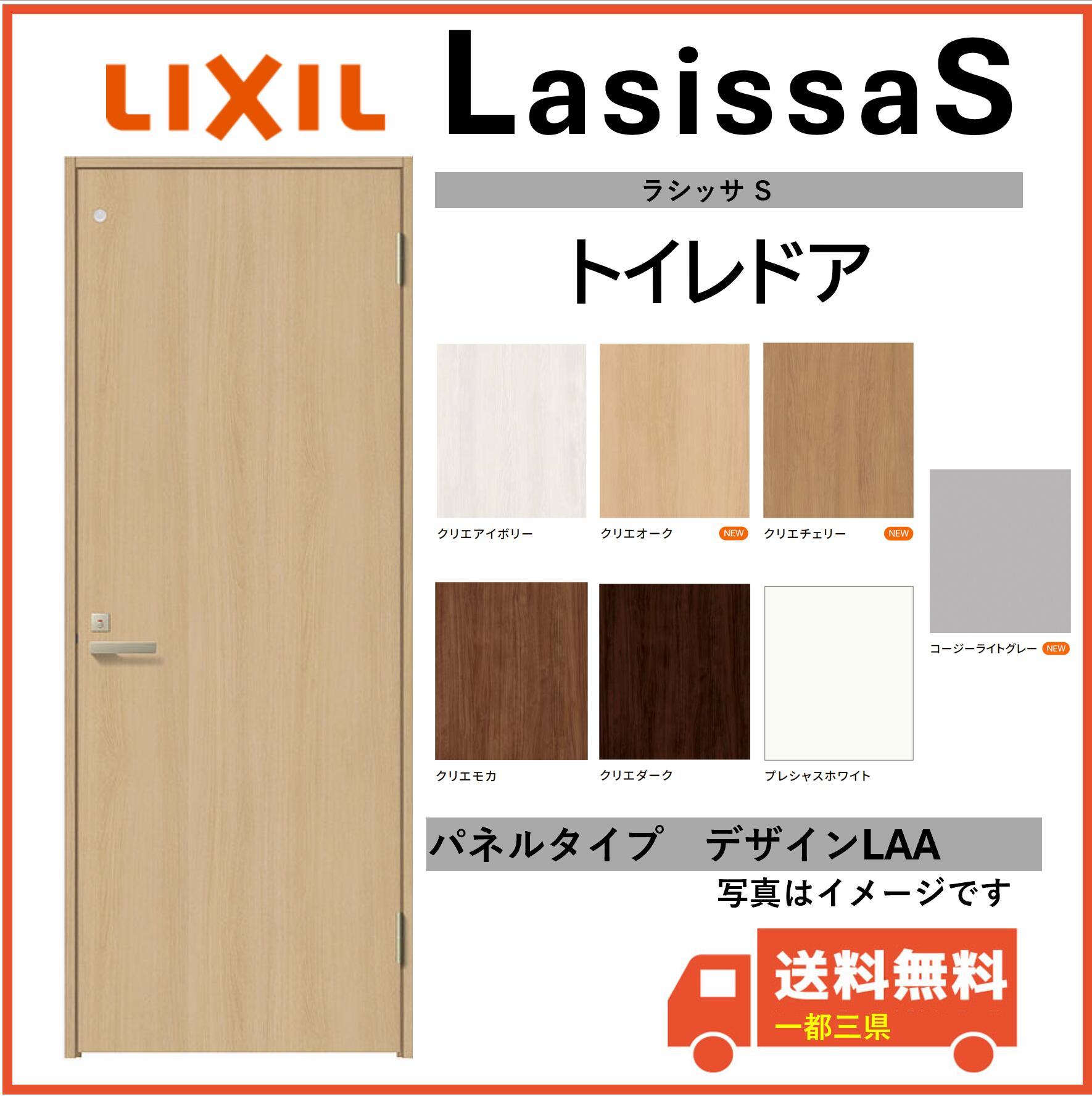 LIXIL建材 室内ドア ラシッサS トイレドア LAA 固定枠 表示錠付 05520/0620/06520/07720/0820/0920 インテリア建材 一都三県一部送料無料