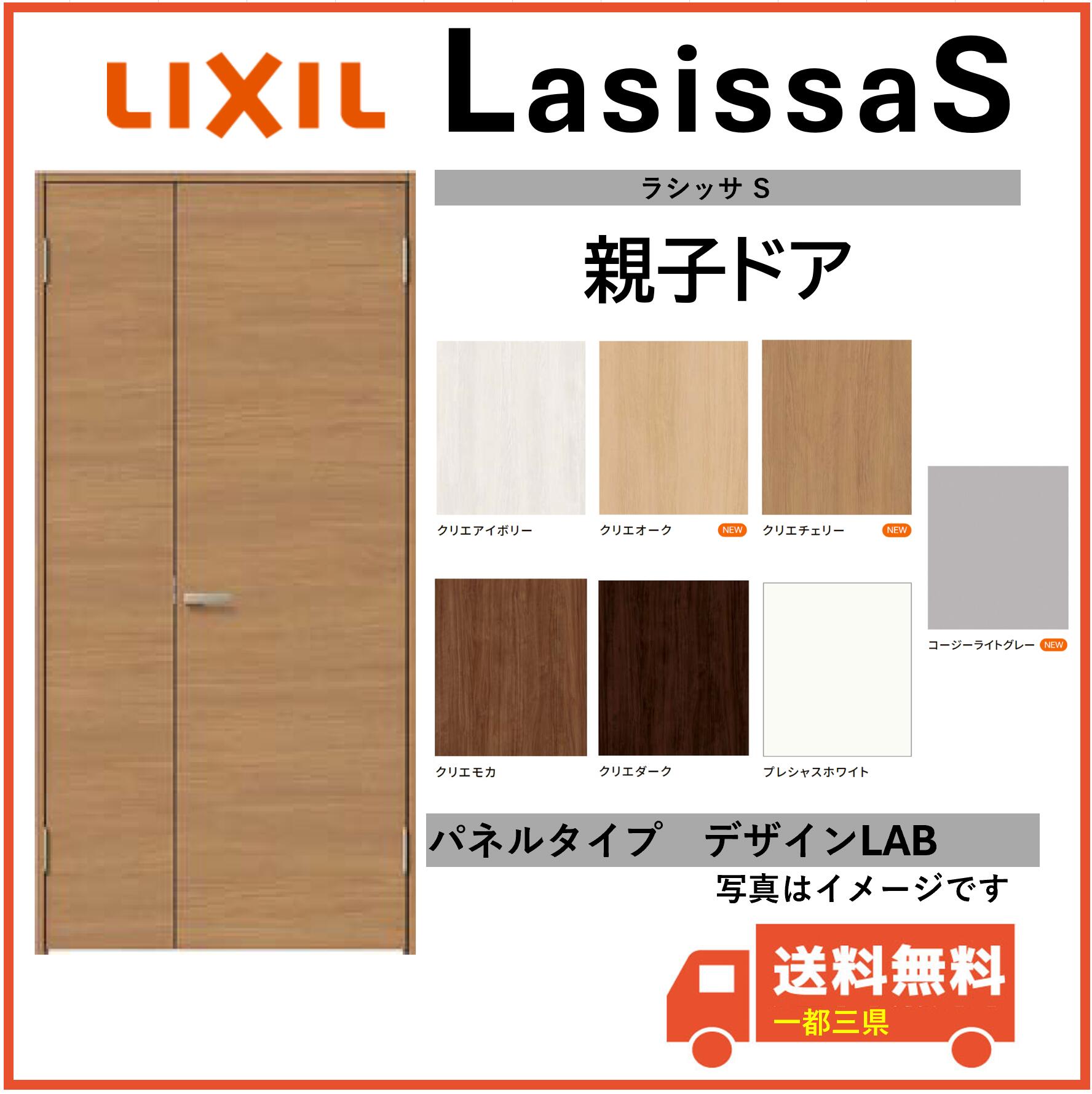 LIXIL建材 室内ドア ラシッサS 親子ドア LAB 固定枠 表示錠付 05520/0620/06520/07720/0820/0920 インテリア建材 一都三県一部送料無料