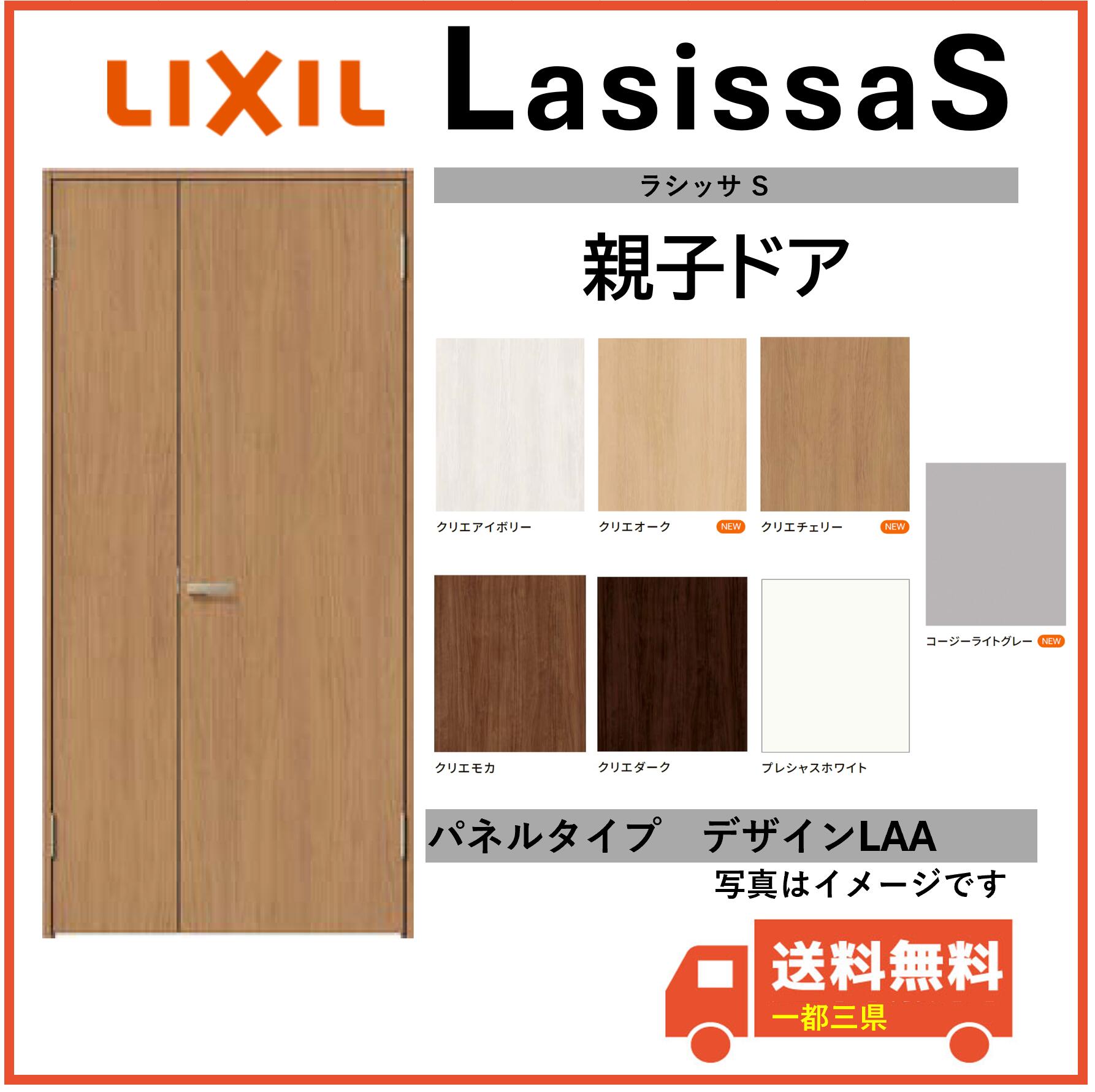 LIXIL建材 室内部屋の入り口 ラシッサS 親子部屋の入り口 LAA 据えつける枠 書きあらわす錠付 05520/0620/06520/07720/0820/0920 室内装飾建材 一都三県構成要素貨物輸送無料