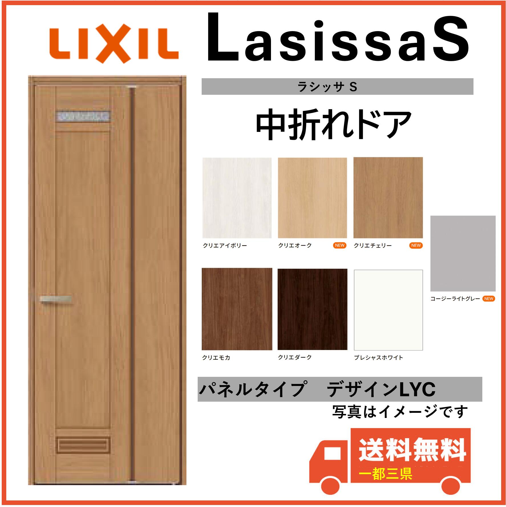 LIXIL建材 室内部屋の入り口 ラシッサS 中折れ部屋の入り口 LYC くっ付ける枠 05520/07720 室内装飾建材 一都三県構成成分貨物輸送無料