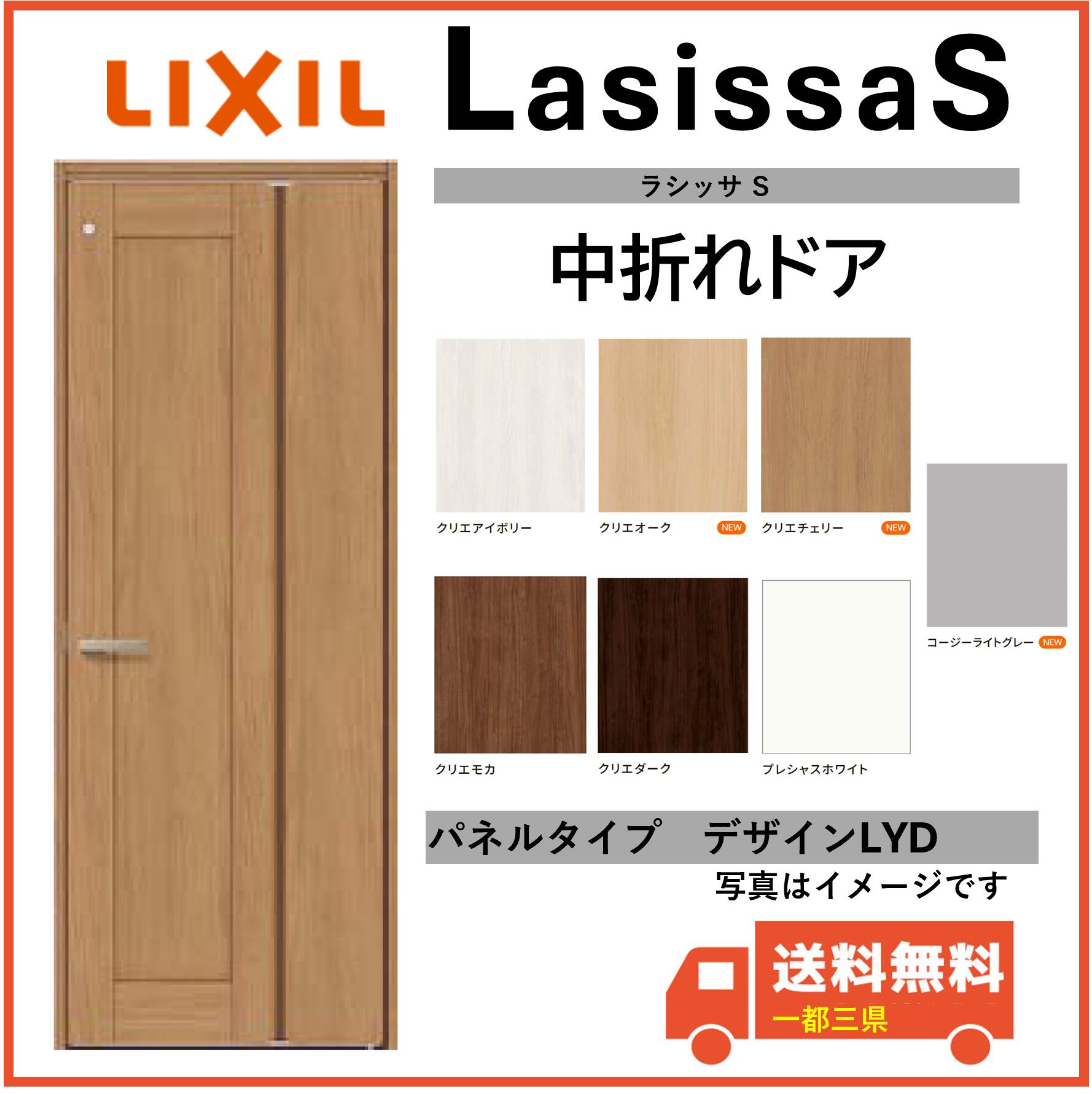 LIXIL建材 室内ドア ラシッサS 中折れドア LYD 固定枠 05520/07720 インテリア建材 一都三県一部送料無料｜エクセレント建材