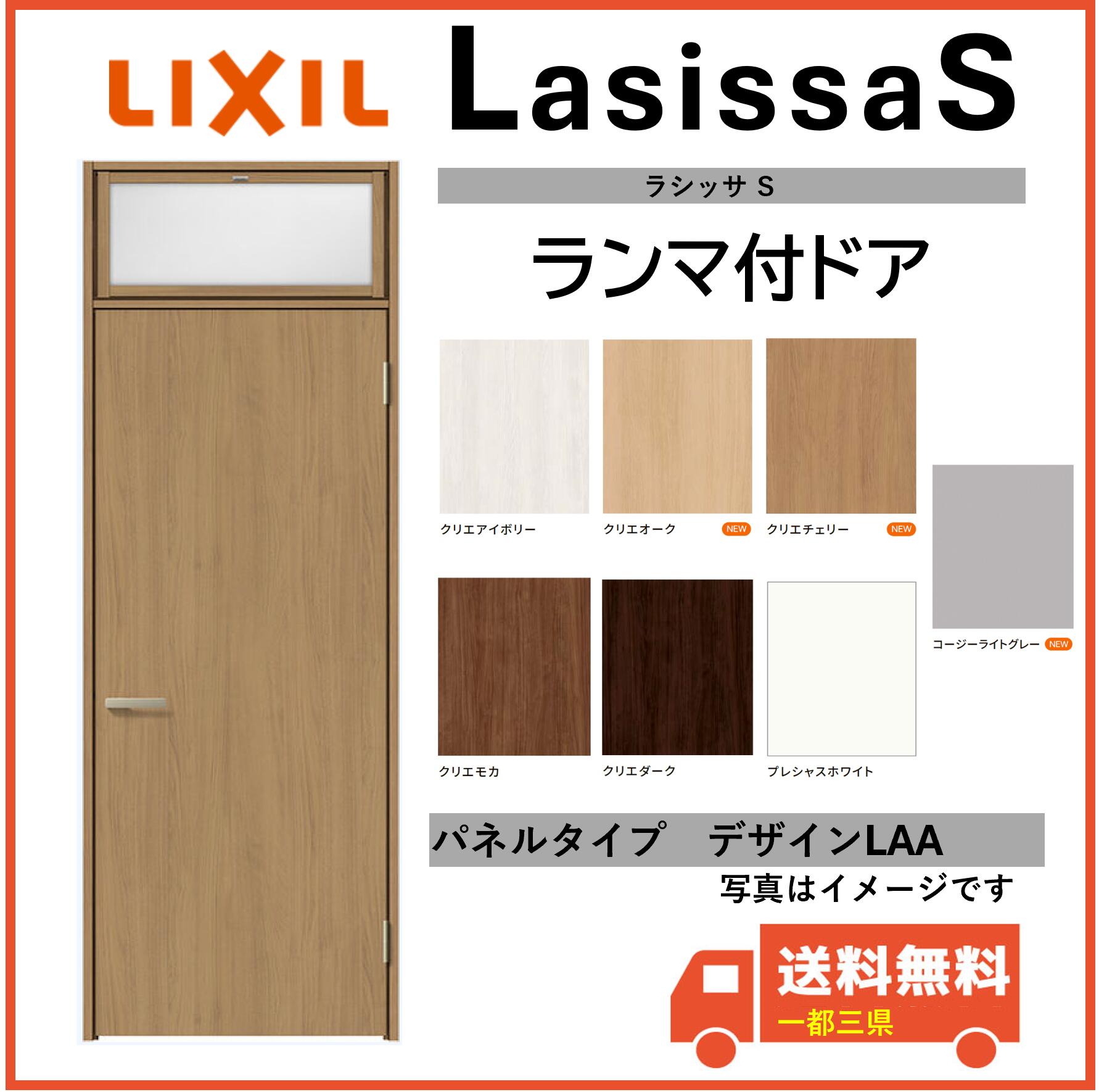 LIXIL建材 室内部屋の入り口 ラシッサS ランマ付部屋の入り口 LAA くっ付ける枠 07724大きさ 室内装飾建材 一都三県構成成分貨物輸送無料
