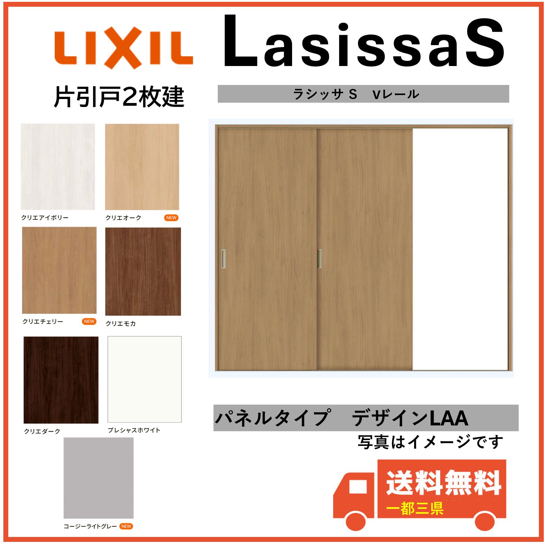 LIXIL建材 室内引戸 V軌跡遣りかた ラシッサS 片引戸2枚建 LAA くっ付ける枠 2420大きさ 室内装飾建材 一都三県構成要素貨物輸送無料