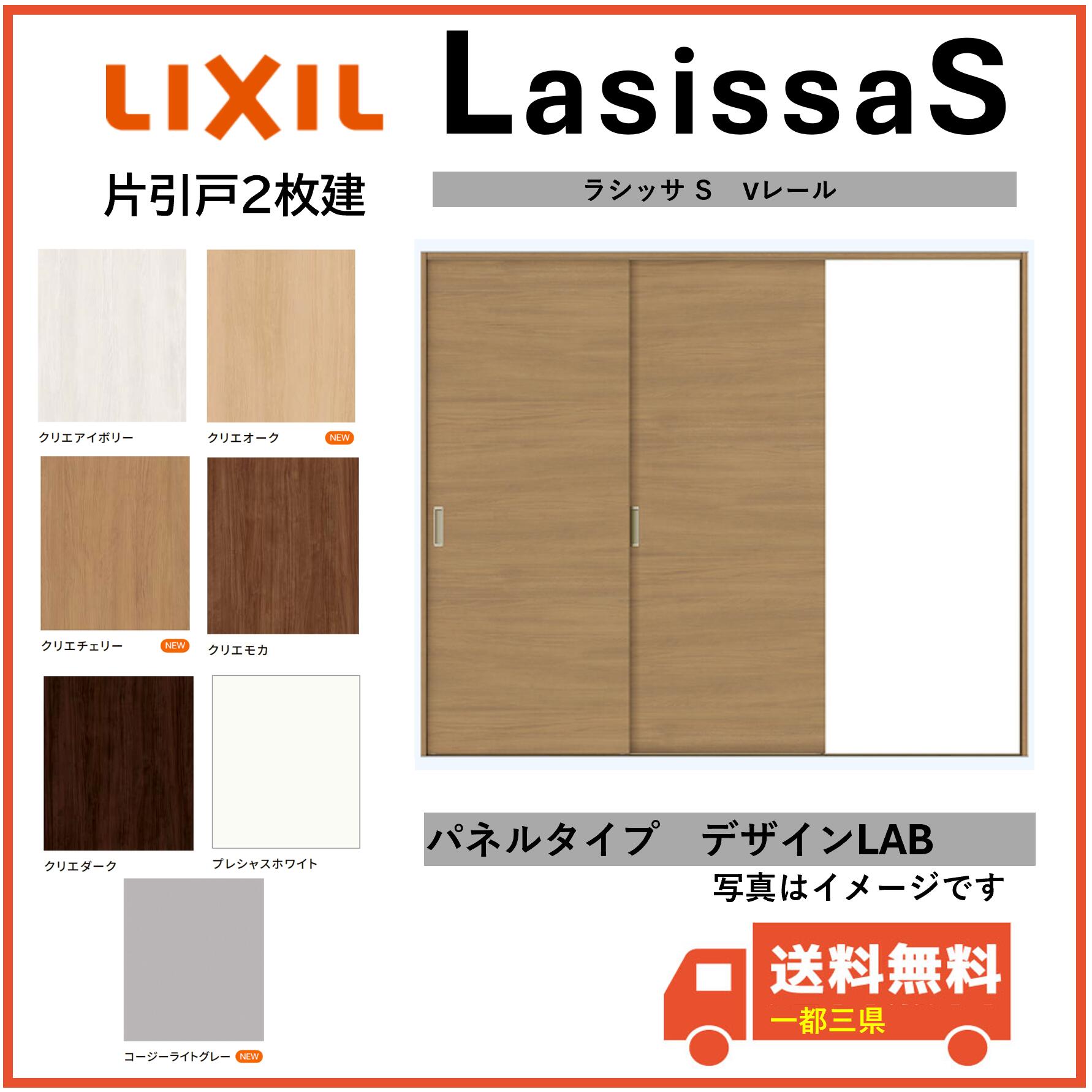 LIXIL建材 室内引戸 V軌跡遣りかた ラシッサS 片引戸2枚建 LAB くっ付ける枠 2420大きさ 室内装飾建材 一都三県構成要素貨物輸送無料