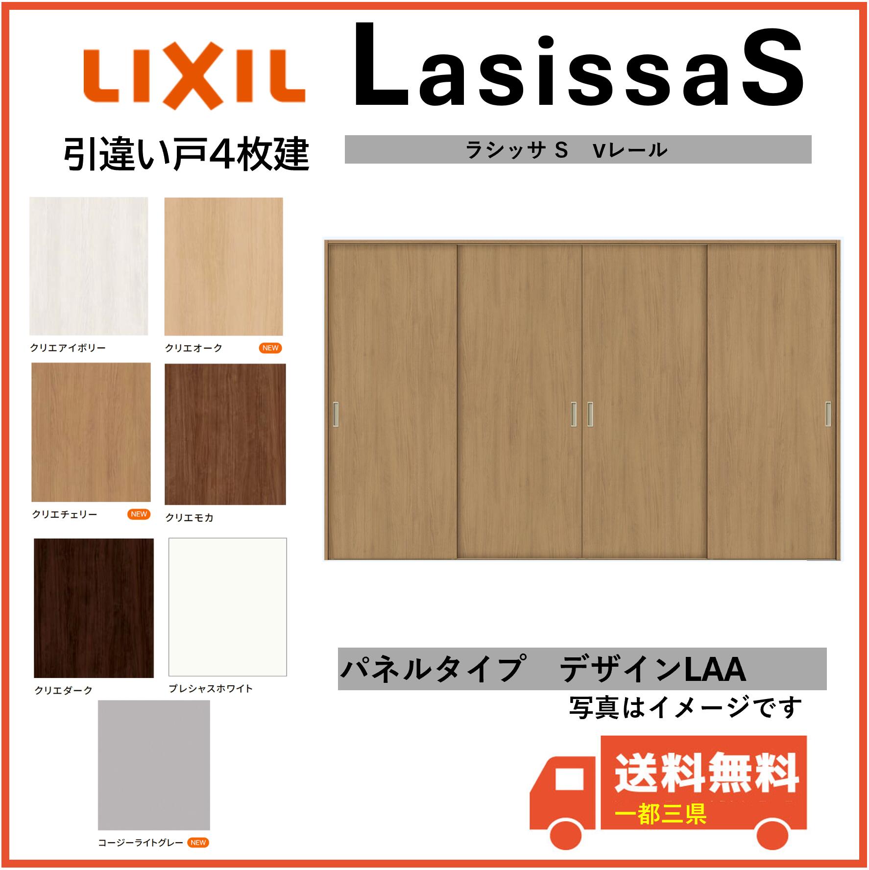LIXIL建材 室内引戸 Vレール方式 ラシッサS 引違い戸4枚建 LAA 固定枠 3220 インテリア建材 一都三県一部送料無料
