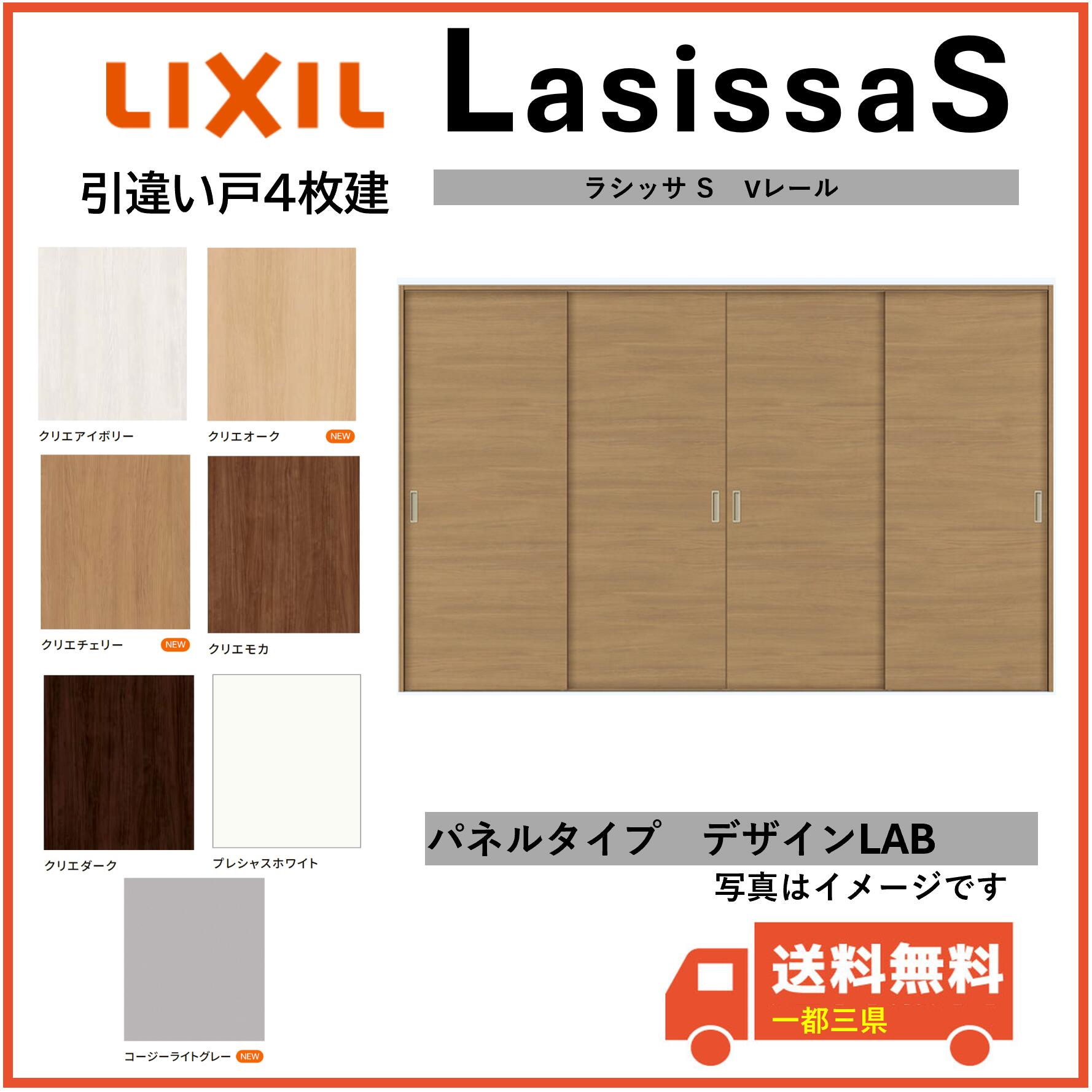 LIXIL建材 室内引戸 Vレール方式 ラシッサS 引違い戸4枚建 LAB 固定枠 3220 インテリア建材 一都三県一部送料無料