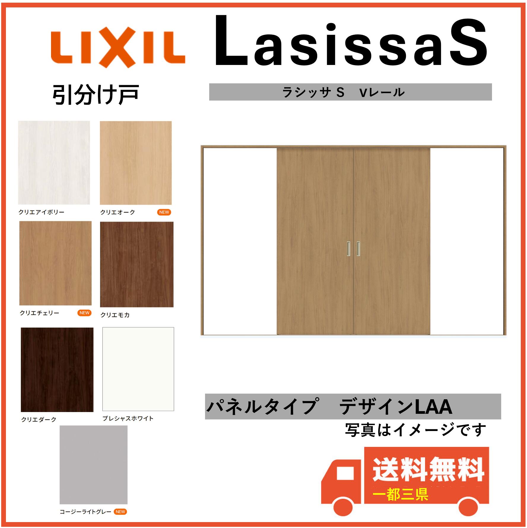 LIXIL建材 室内引戸 Vレール方式 ラシッサS 引分け戸 LAA 固定枠 3220 インテリア建材 一都三県一部送料無料