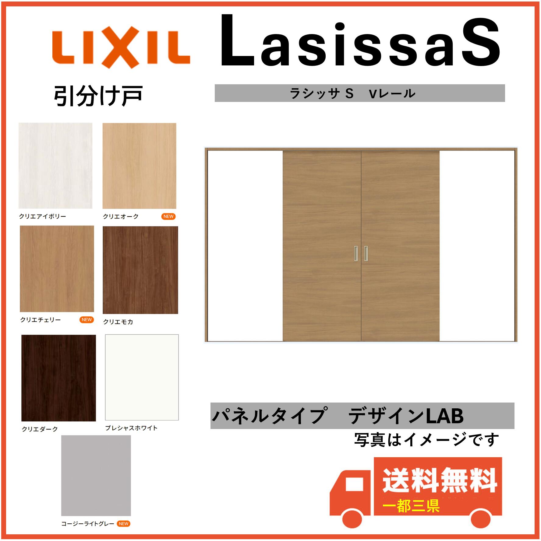 LIXIL建材 室内引戸 Vレール方式 ラシッサS 引分け戸 LAB 固定枠 3220 インテリア建材 一都三県一部送料無料
