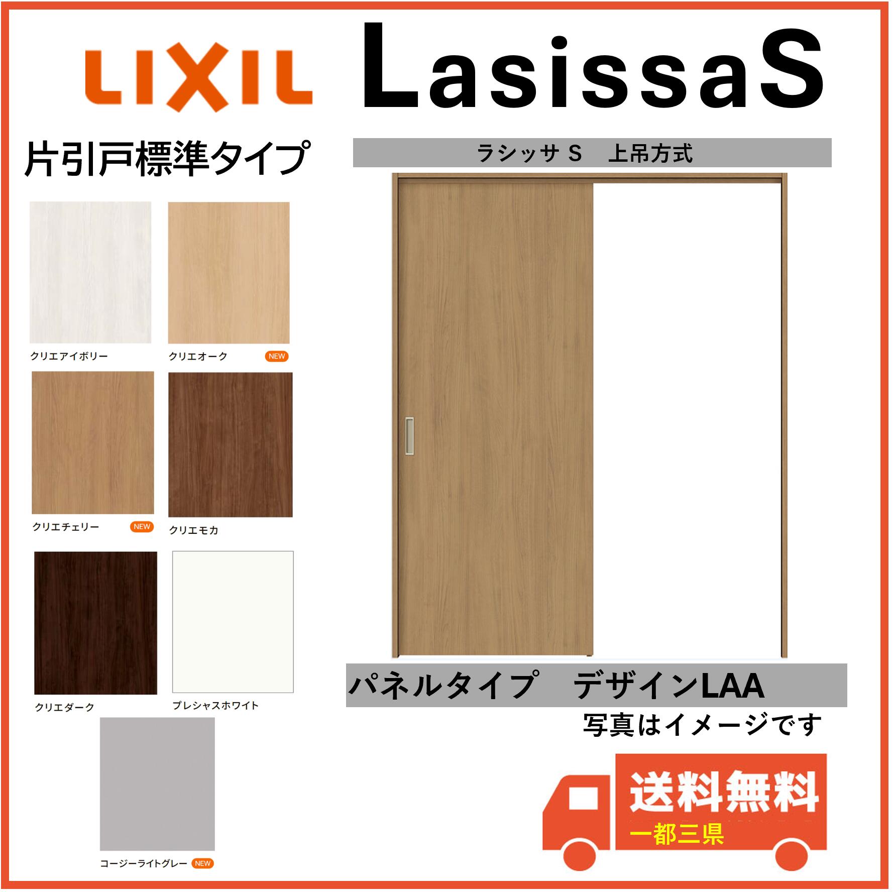 LIXIL建材 室内引戸 上吊遣りかた ラシッサS 片引戸判定基準手合い LAA くっ付ける枠 1220/1320/1420/1620/1820 室内装飾建材 一都三県構成要素貨物輸送無料 花・ガーデン・DIY-木材・建築資材・設備