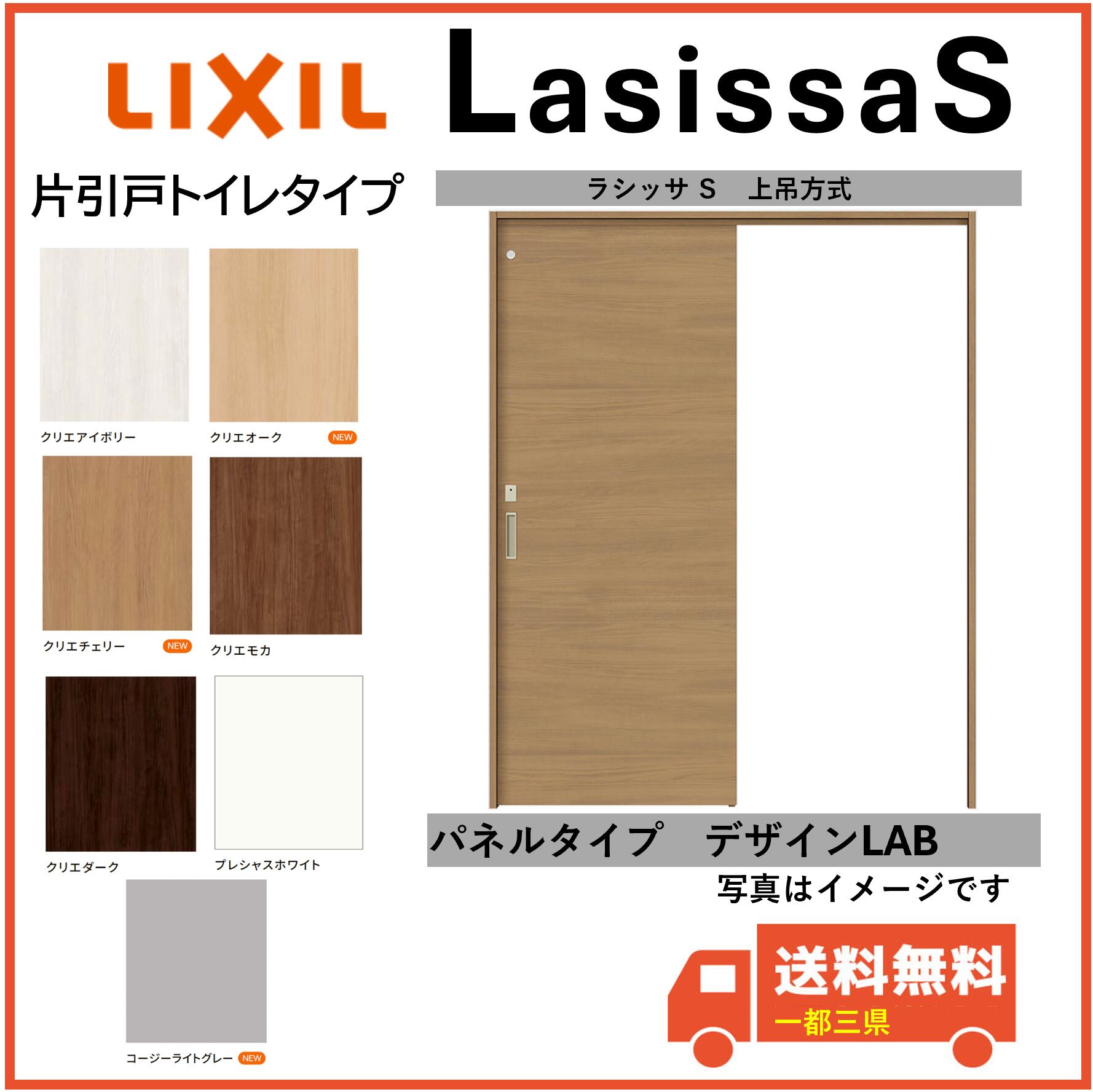 LIXIL建材 室内引戸 上吊方式 ラシッサS 片引戸トイレタイプ LAB 表示錠付 固定枠 1220/1320/1420/1620/1820 インテリア建材 一都三県一部送料無料