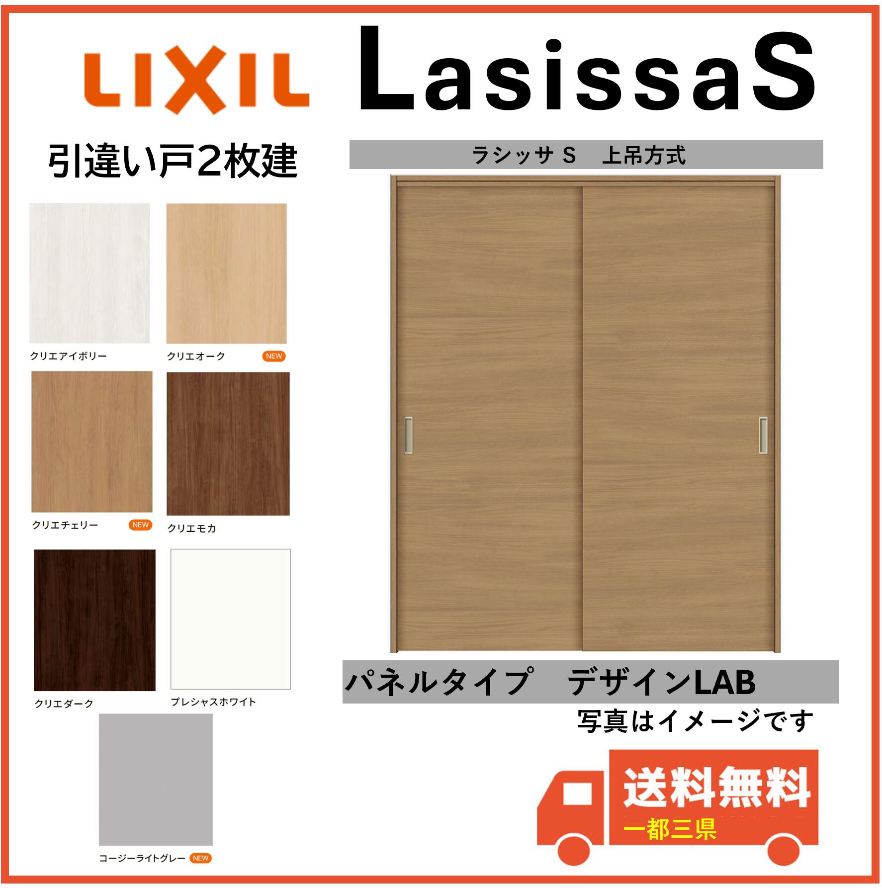 LIXIL建材 室内引戸 上吊遣りくち ラシッサS 引違い戸2枚建 LAB くっ付ける枠 1620/1820 室内装飾建材 一都三県構成成分貨物輸送無料