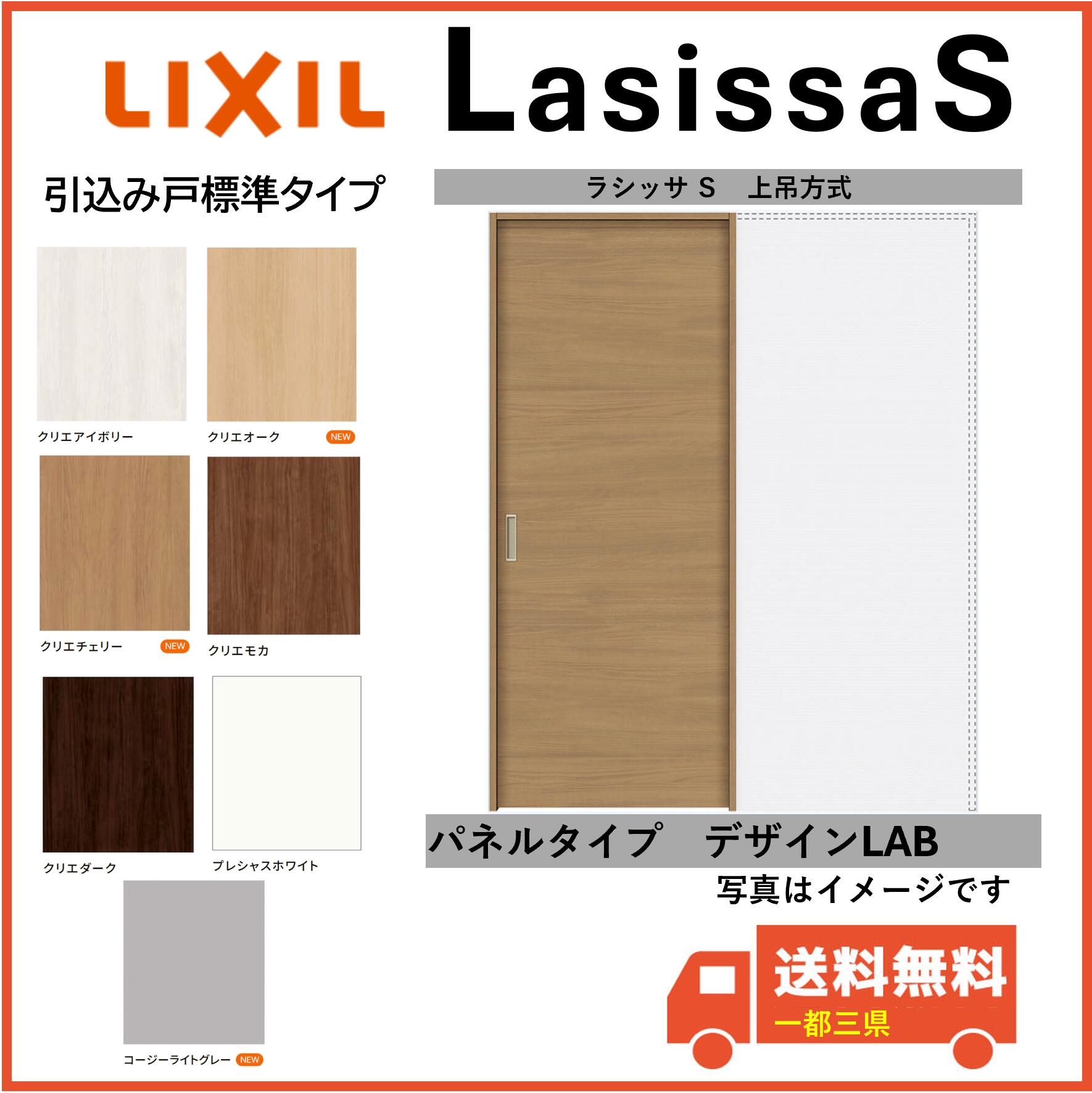 LIXIL建材 室内引戸 上吊方式 ラシッサS 引込み戸標準タイプ LAB 固定枠 1420/1620/1820 インテリア建材 一都三県一部送料無料