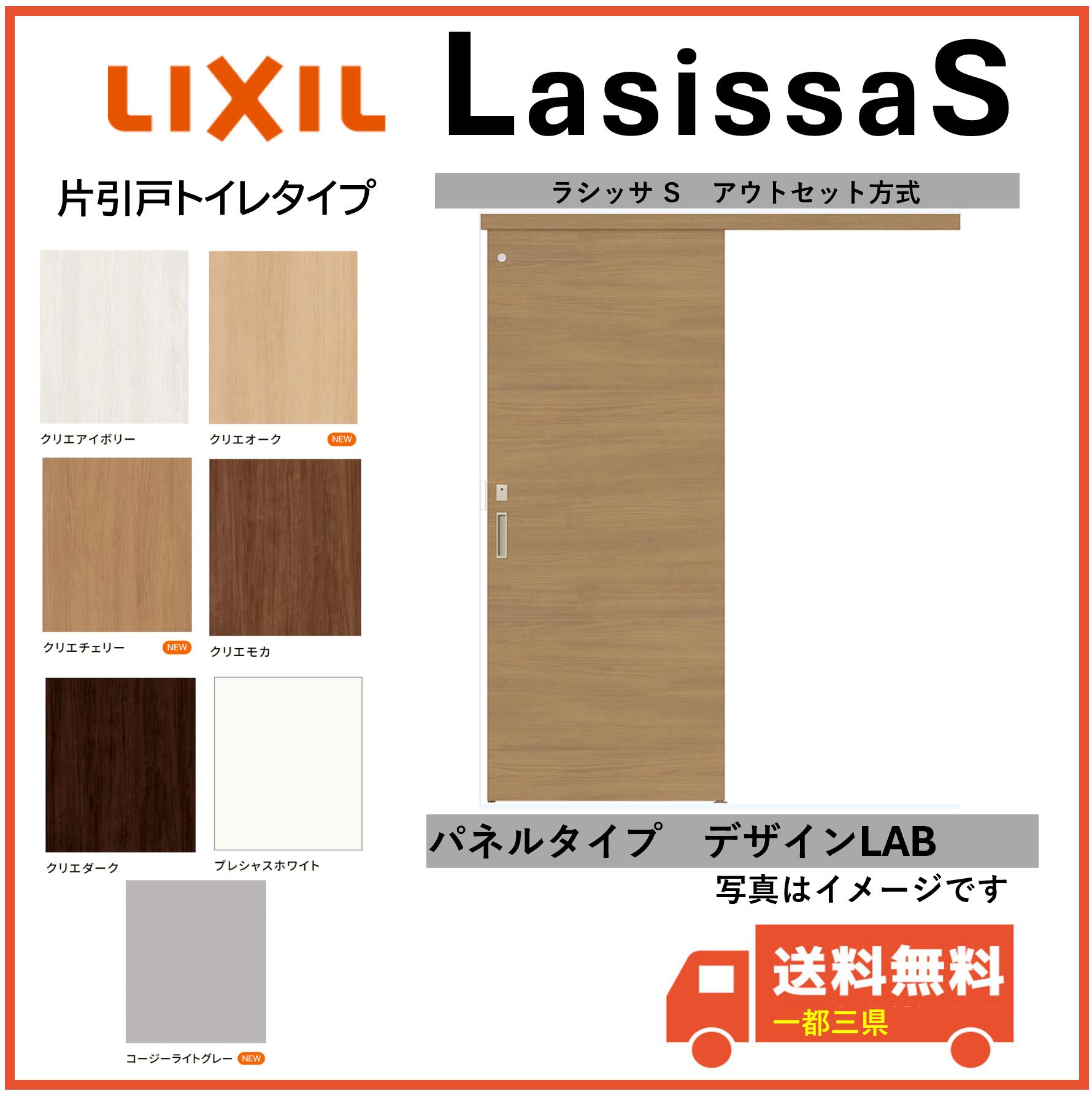 LIXIL建材 室内引戸 アウト仕掛ける遣りかた ラシッサS 片引戸室内用便器手合い LAB 書きあらわす錠 枠なし 室内装飾建材 一都三県構成要素貨物輸送無料 花・ガーデン・DIY-建具-ドア