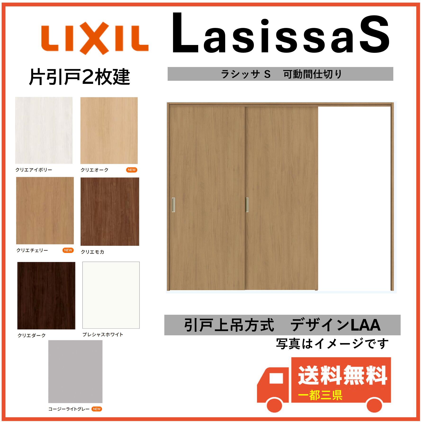 LIXIL建材 可動間仕切り 引戸上吊方式 ラシッサS 片引戸2枚建 LAA 固定枠 2420/2423 インテリア建材 一都三県一部送料無料 48,312円