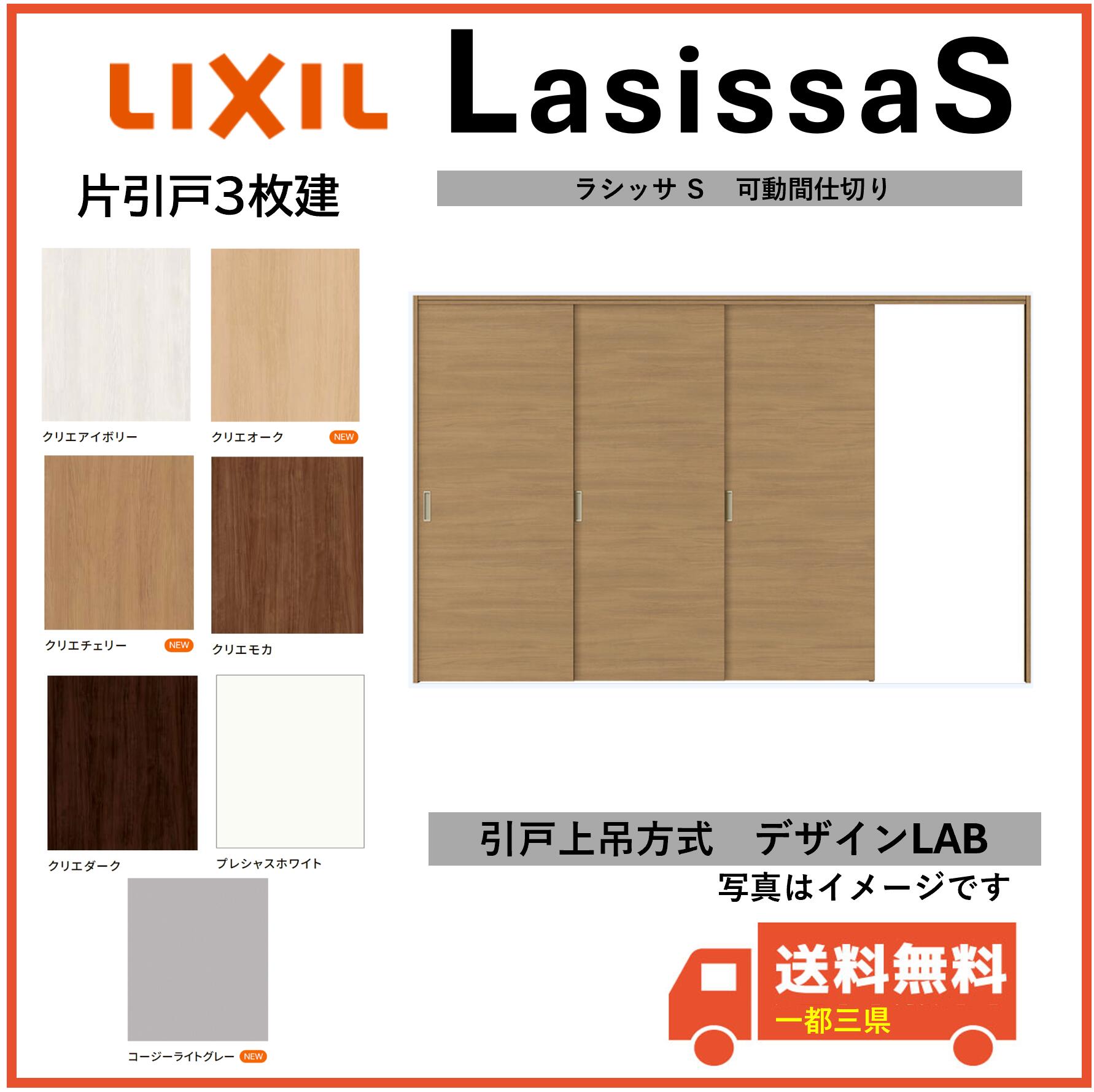 LIXIL建材 可動間仕切り 引戸上吊方式 ラシッサS 片引戸3枚建 LAB 固定枠 3220/3223 インテリア建材 一都三県一部送料無料|エクセレント建材