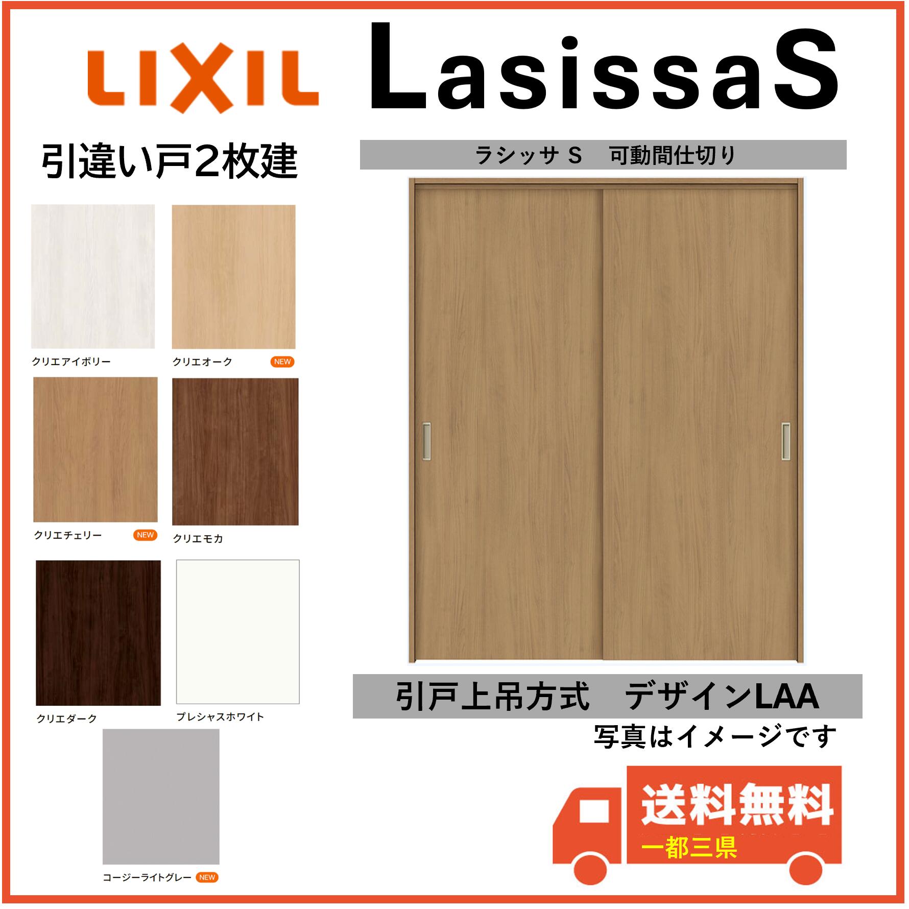 LIXIL建材 可動間仕切り 引戸上吊方式 ラシッサS 引違い2枚建 LAA 固定枠 1620/1623 インテリア建材 一都三県一部送料無料
