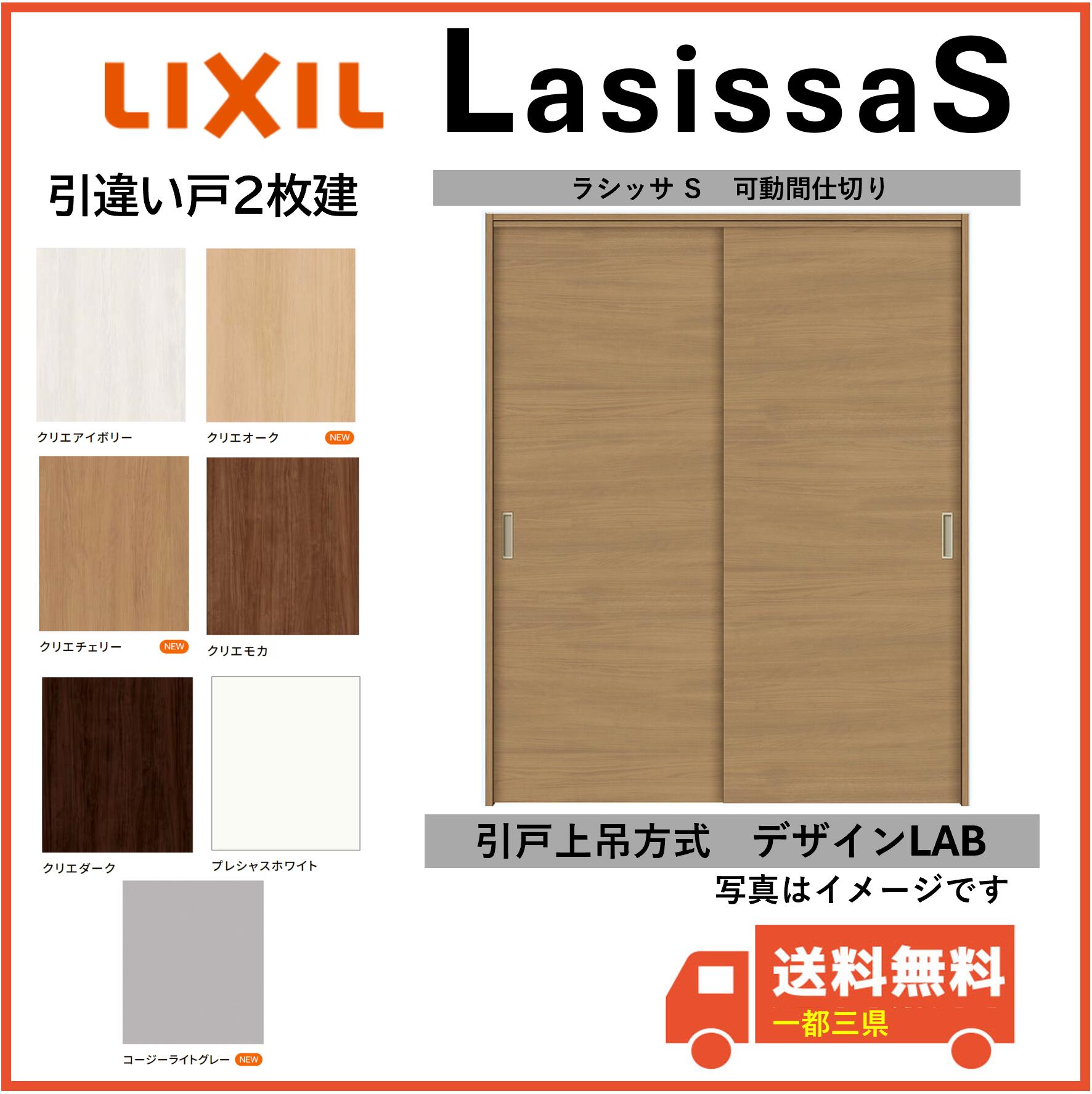 LIXIL建材 可動間仕切り 引戸上吊方式 ラシッサS 引違い2枚建 LAB 固定枠 1620/1623 インテリア建材 一都三県一部送料無料